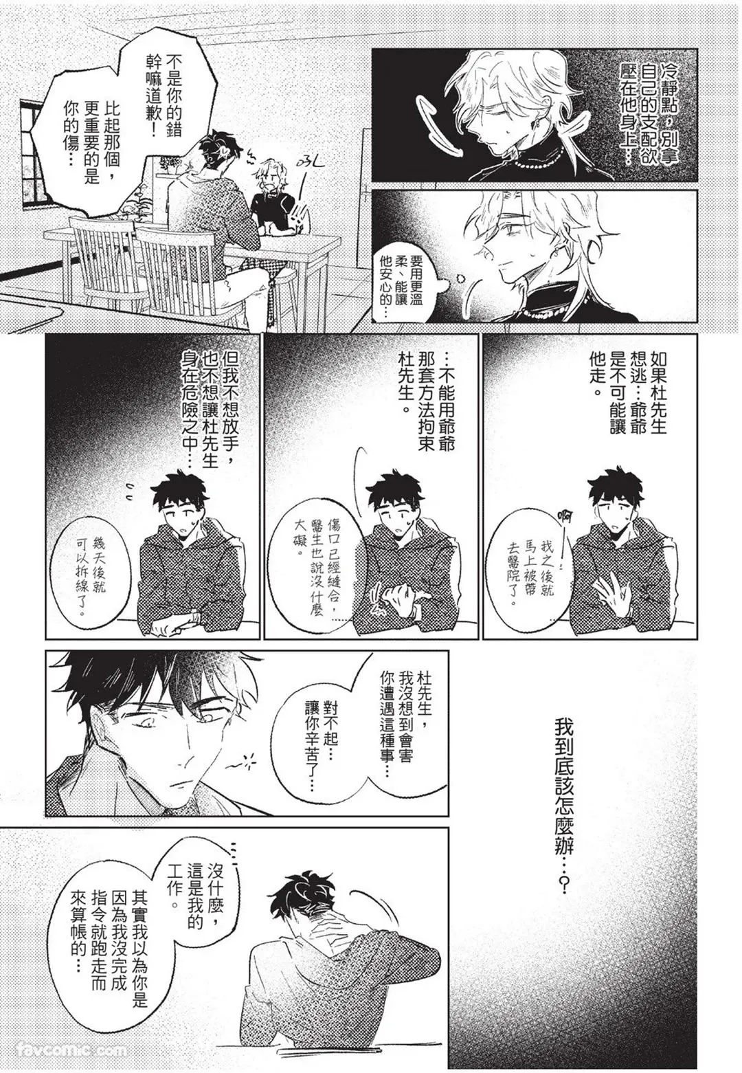 The Dom Trial Period︱Dom试用期 - Page 96