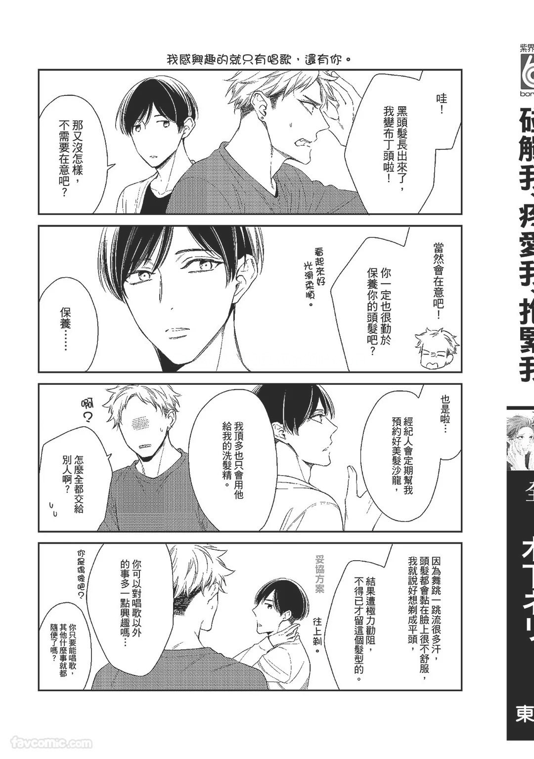 Touch, love, and hold me︱碰触我、疼爱我、抱紧我 - Page 191
