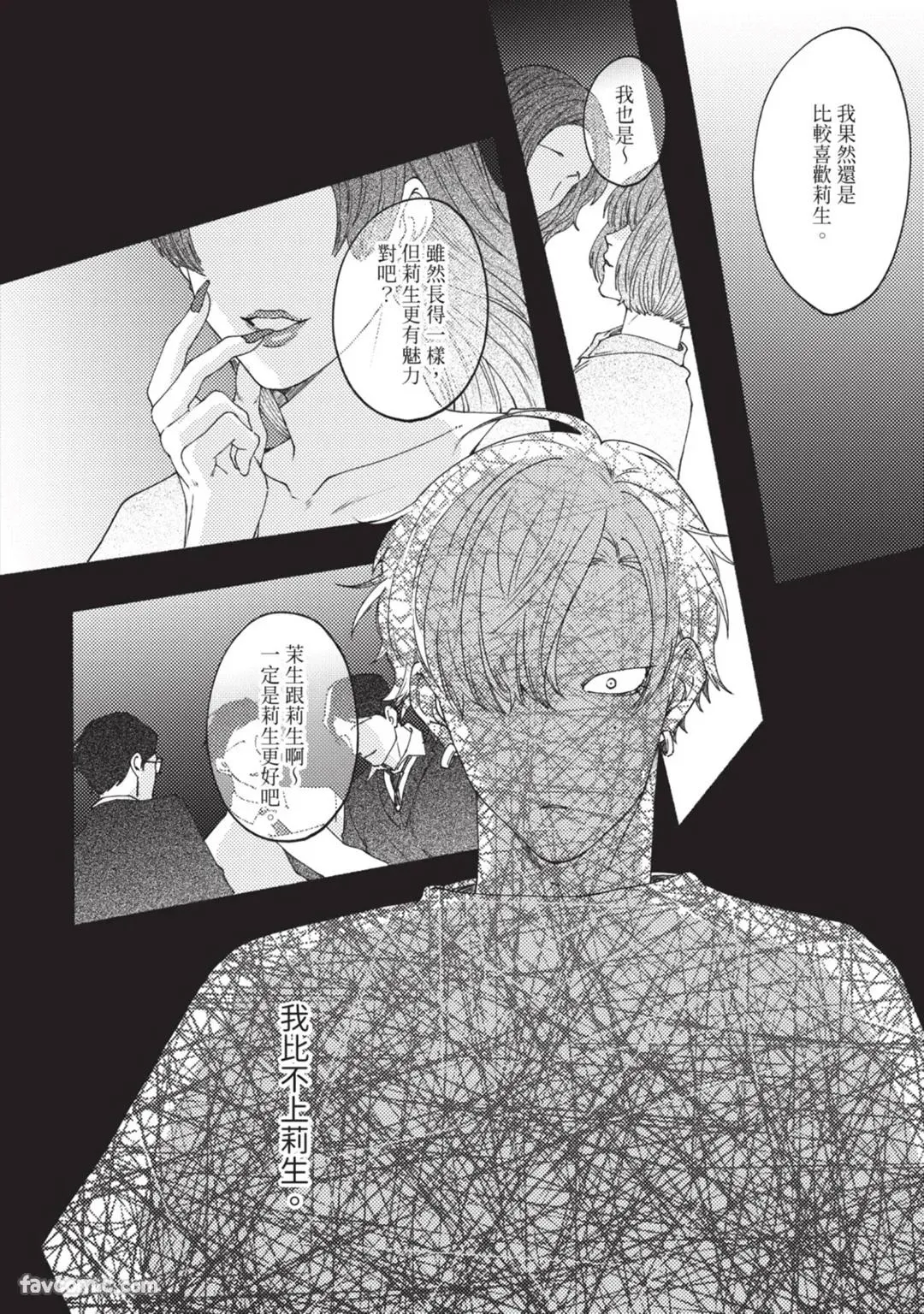 Aisareta no ga Un no Tsuki | 被爱是劫数已到 - Page 141
