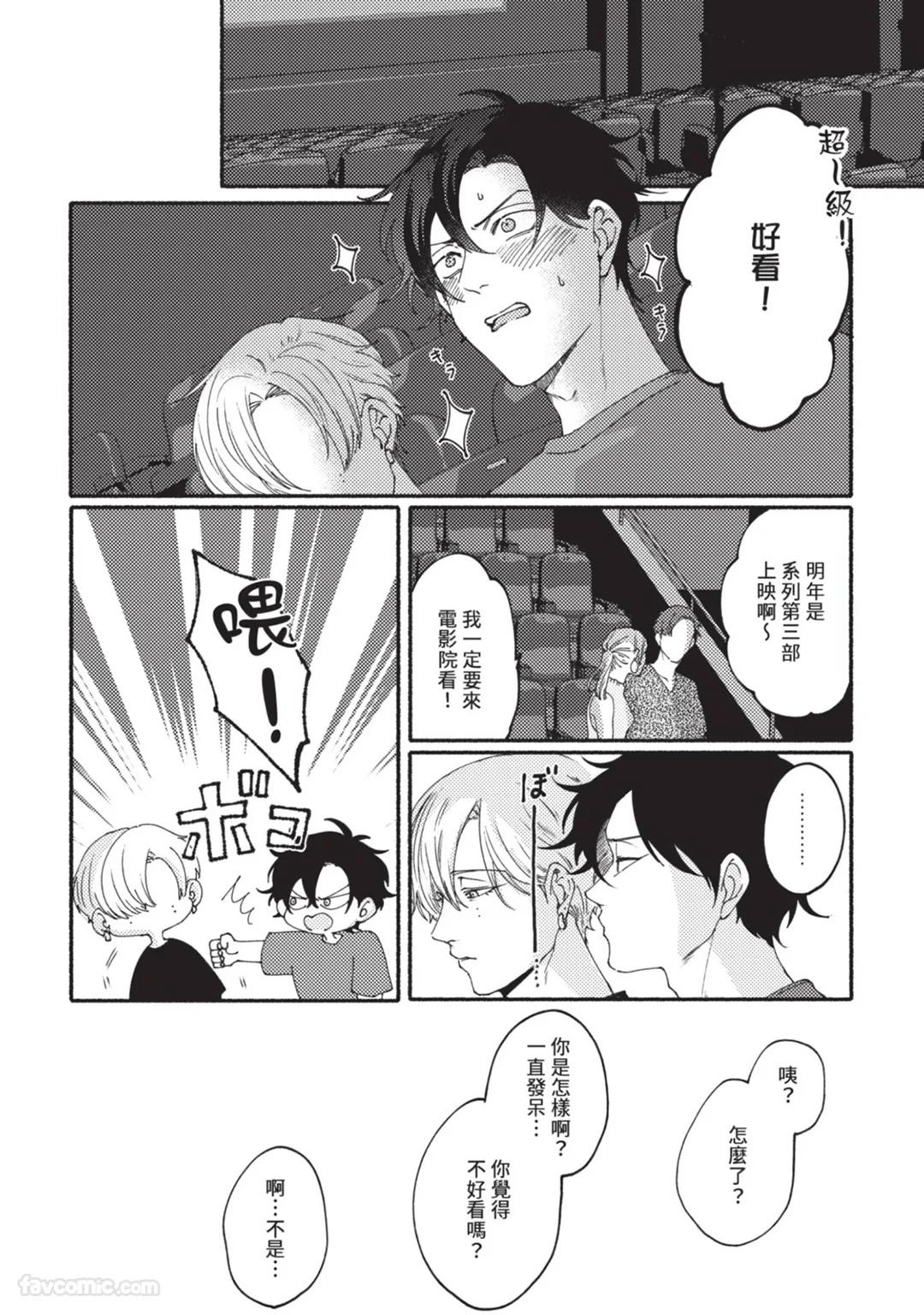 Aisareta no ga Un no Tsuki | 被爱是劫数已到 - Page 145