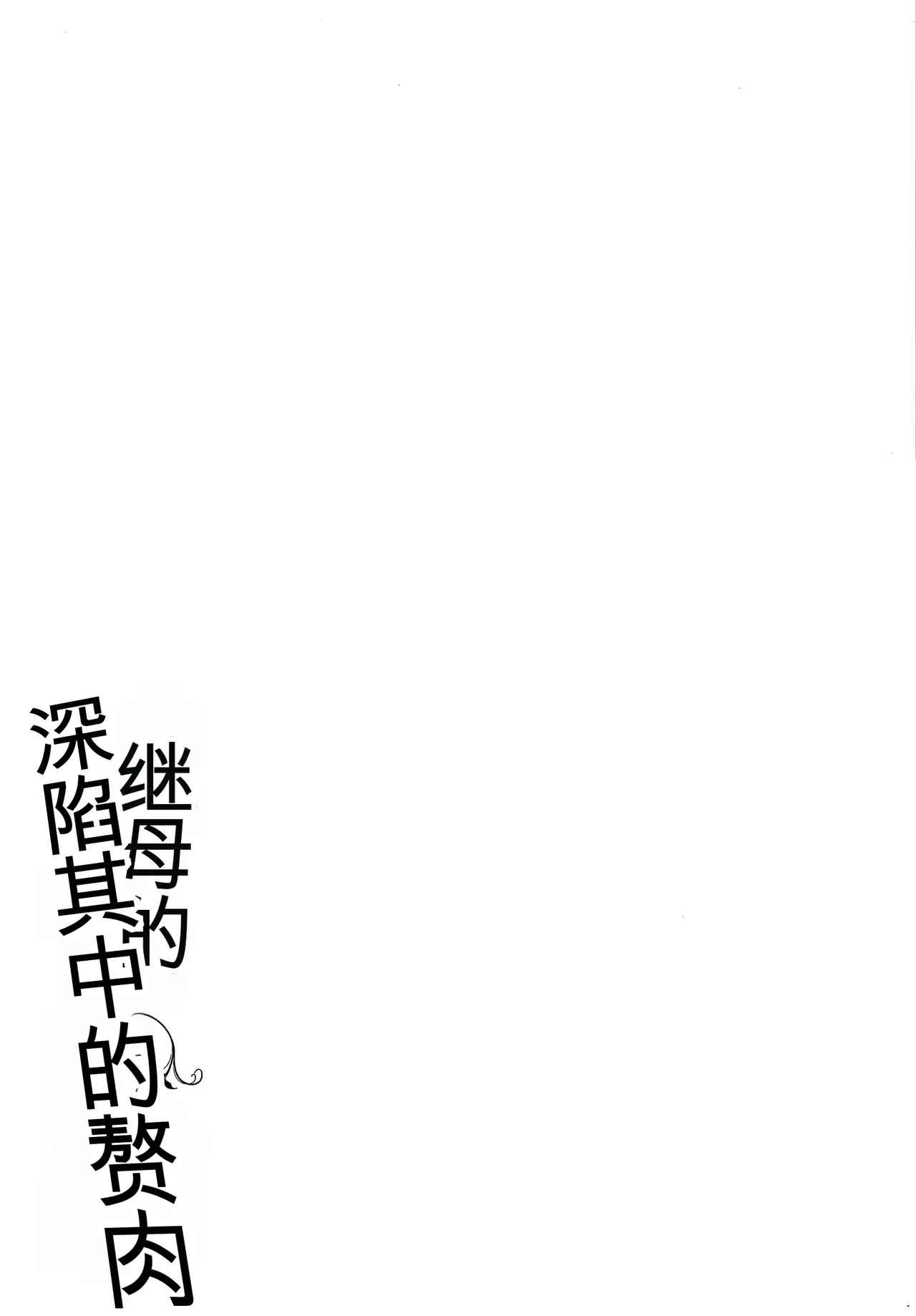 Page 233 of [Muronaga Chaashuu] Kaa-san no Umoretai Karada [chinese] [机翻]