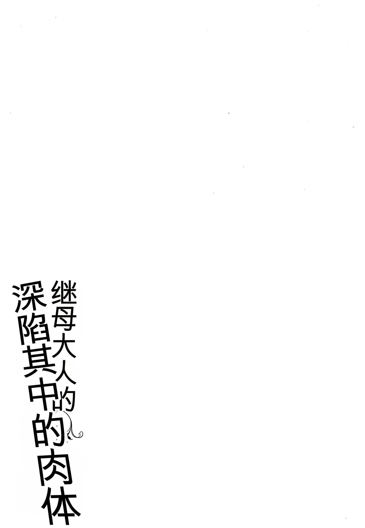 Page 85 of [Muronaga Chaashuu] Kaa-san no Umoretai Karada [chinese] [机翻]