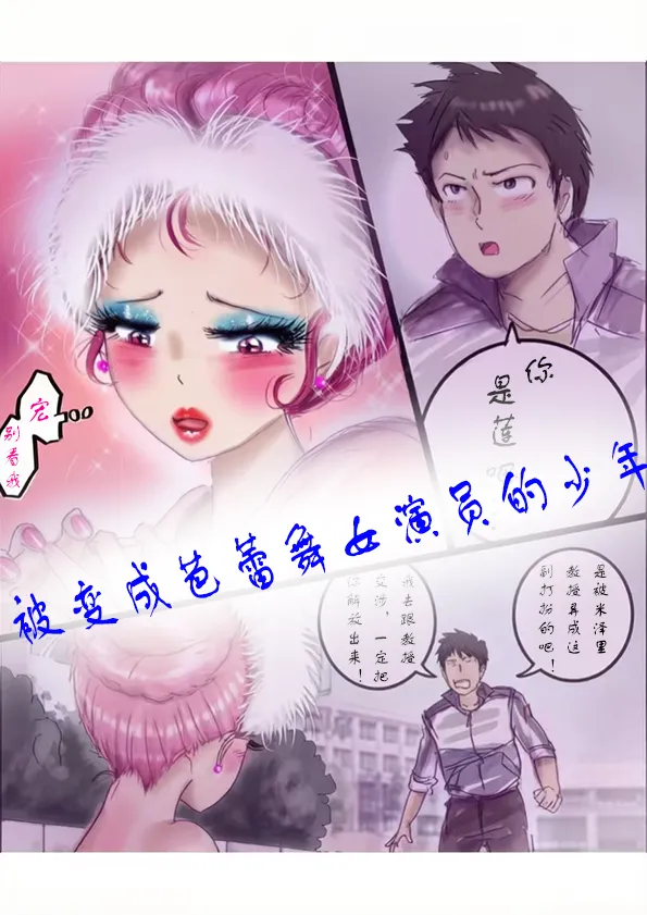 被变成芭蕾舞女演员的少年[茯苓个人汉化】 - Page 1