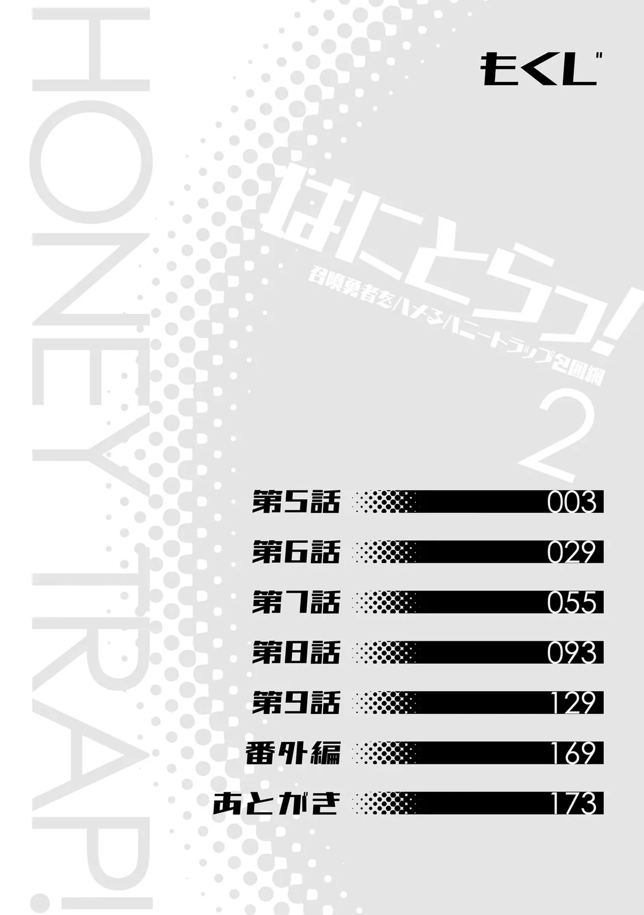 はにとらっ！ 召喚勇者をハメるハニートラップ包囲網 第02巻 - Page 3