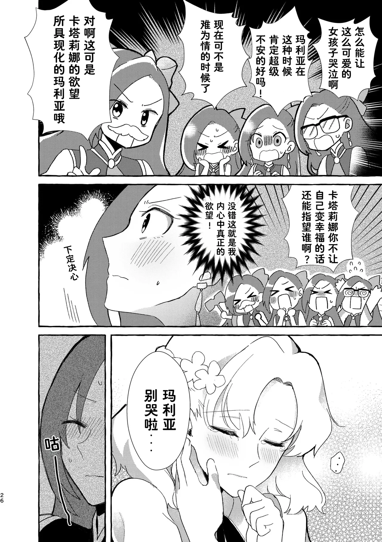 Otome no Mirai wa Tsukuru Mono | 乙女的未来该由自己创造 - Page 27
