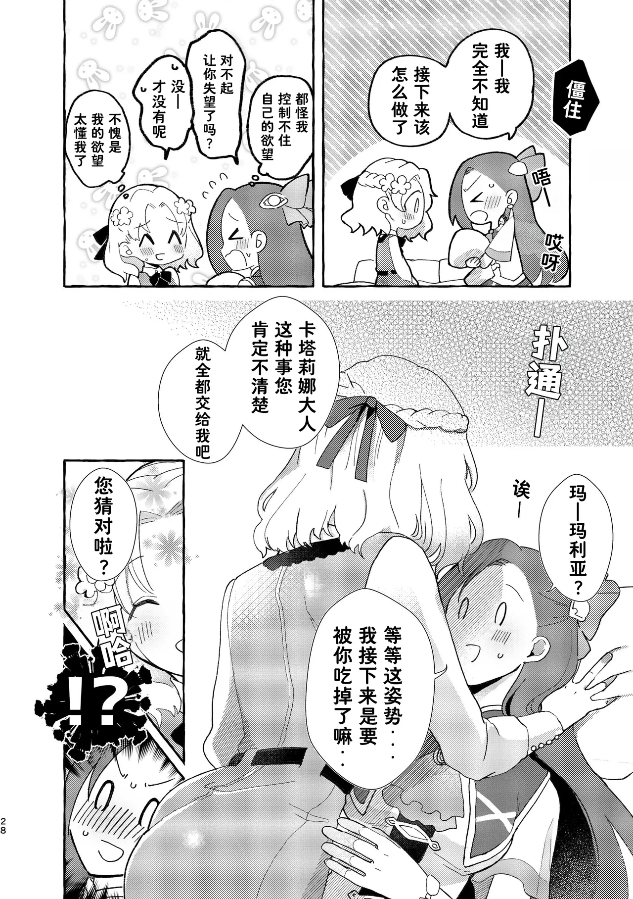 Otome no Mirai wa Tsukuru Mono | 乙女的未来该由自己创造 - Page 29