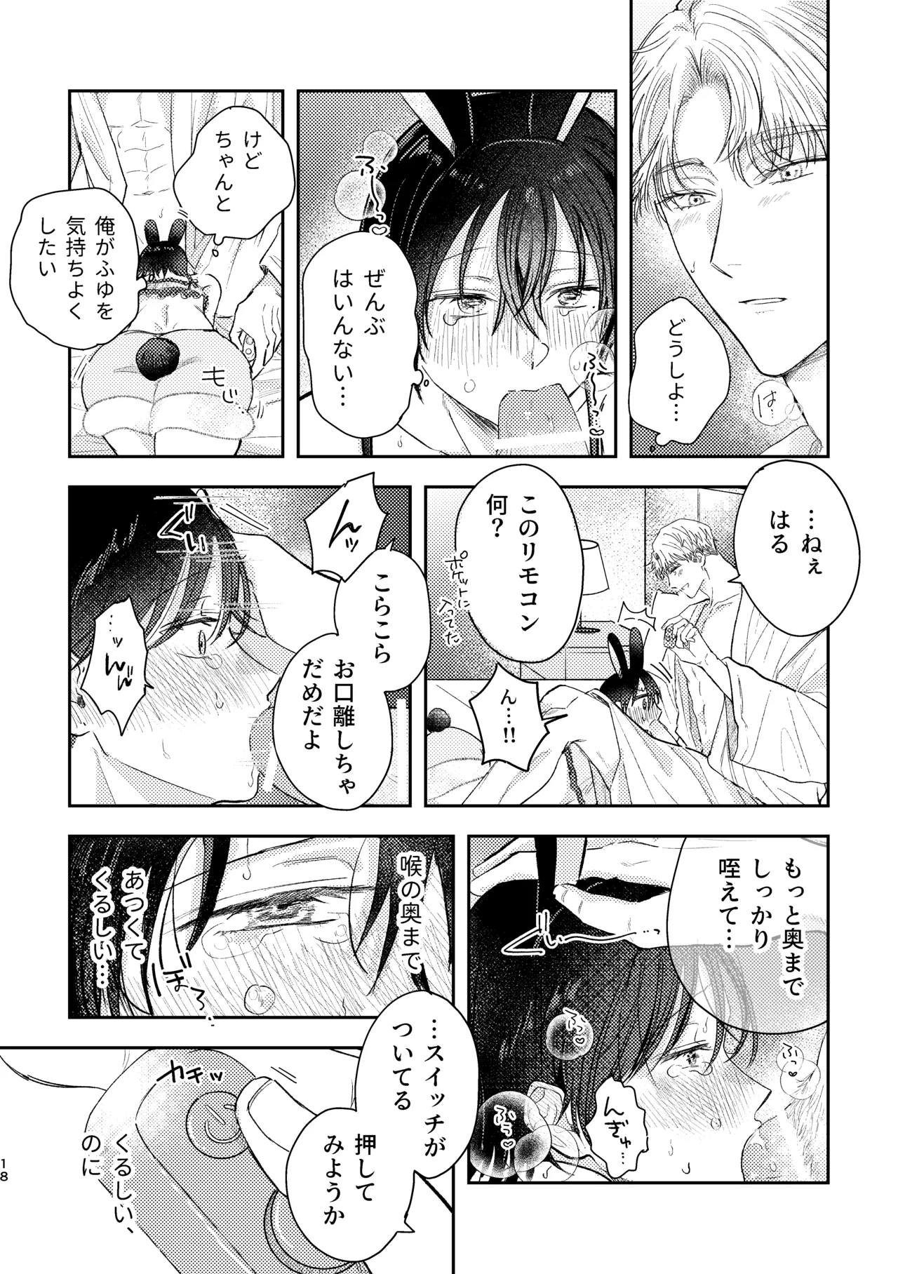 千春くんはがんばりたいのに - Page 18