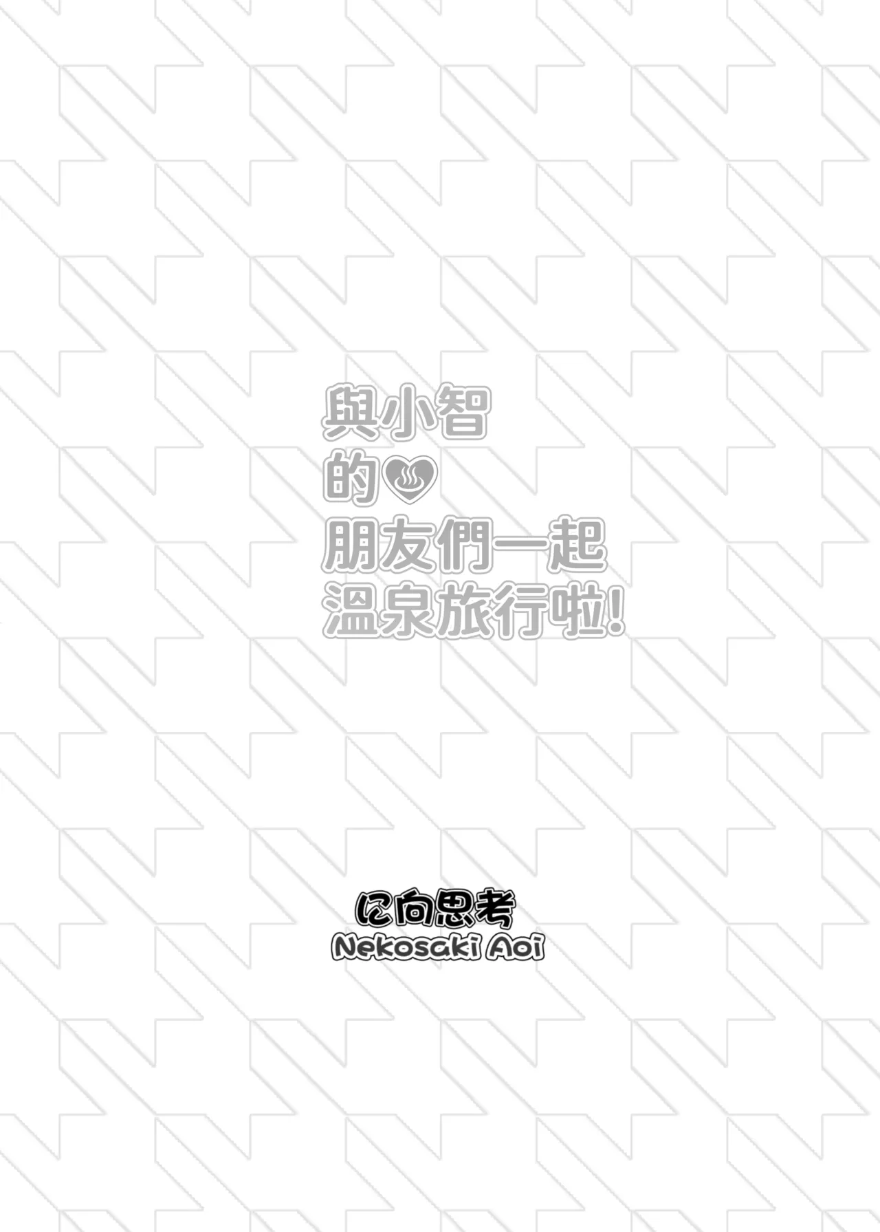 與小智的朋友們一起溫泉旅行! - Page 33