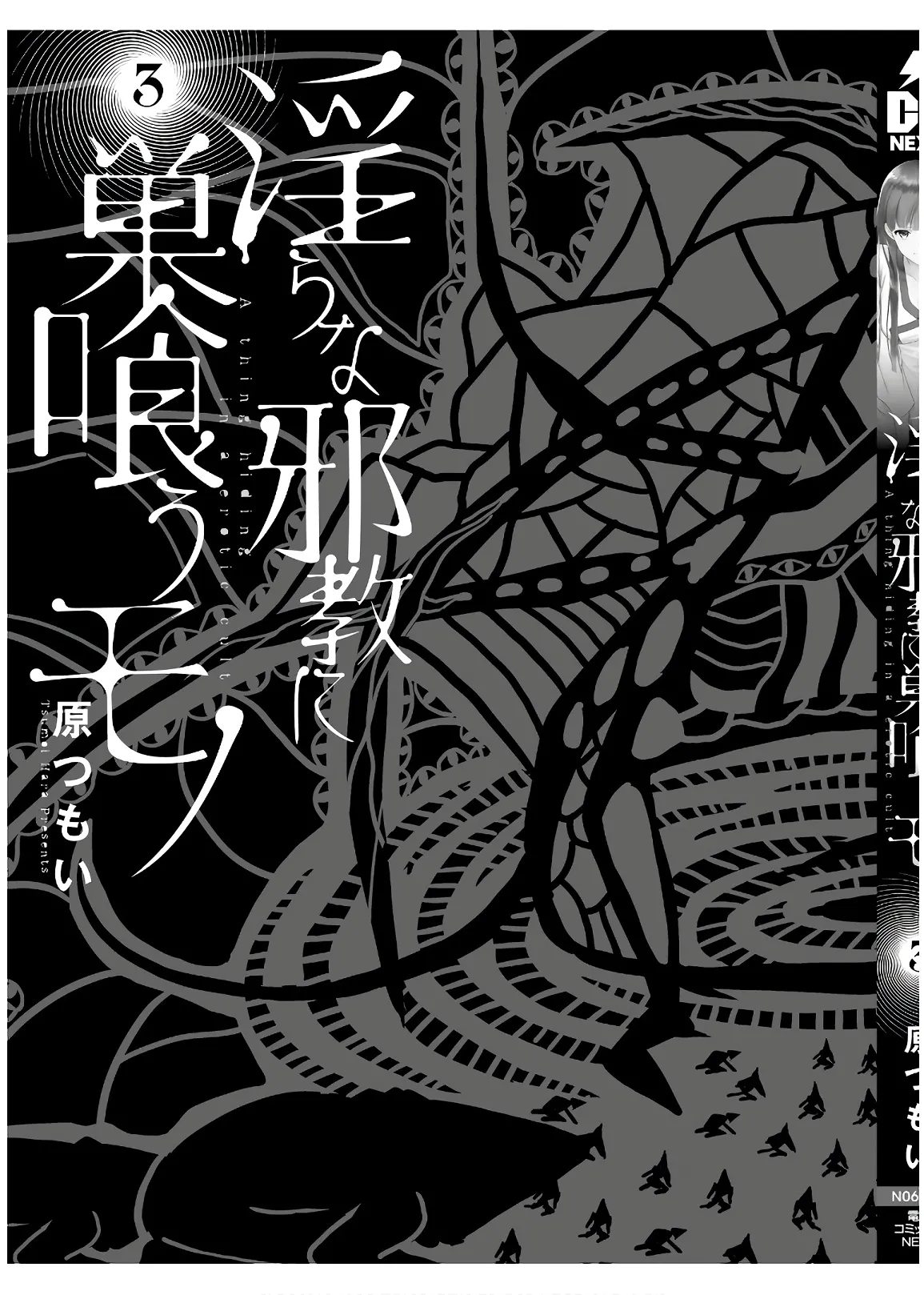 淫らな邪教に巣喰うモノ 第03巻 - Page 199