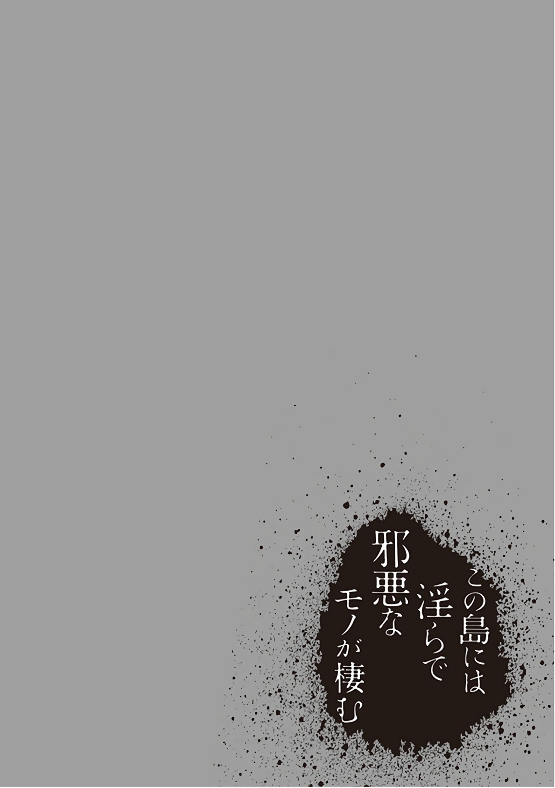 この島には淫らで邪悪なモノが棲む 第09巻 - Page 124