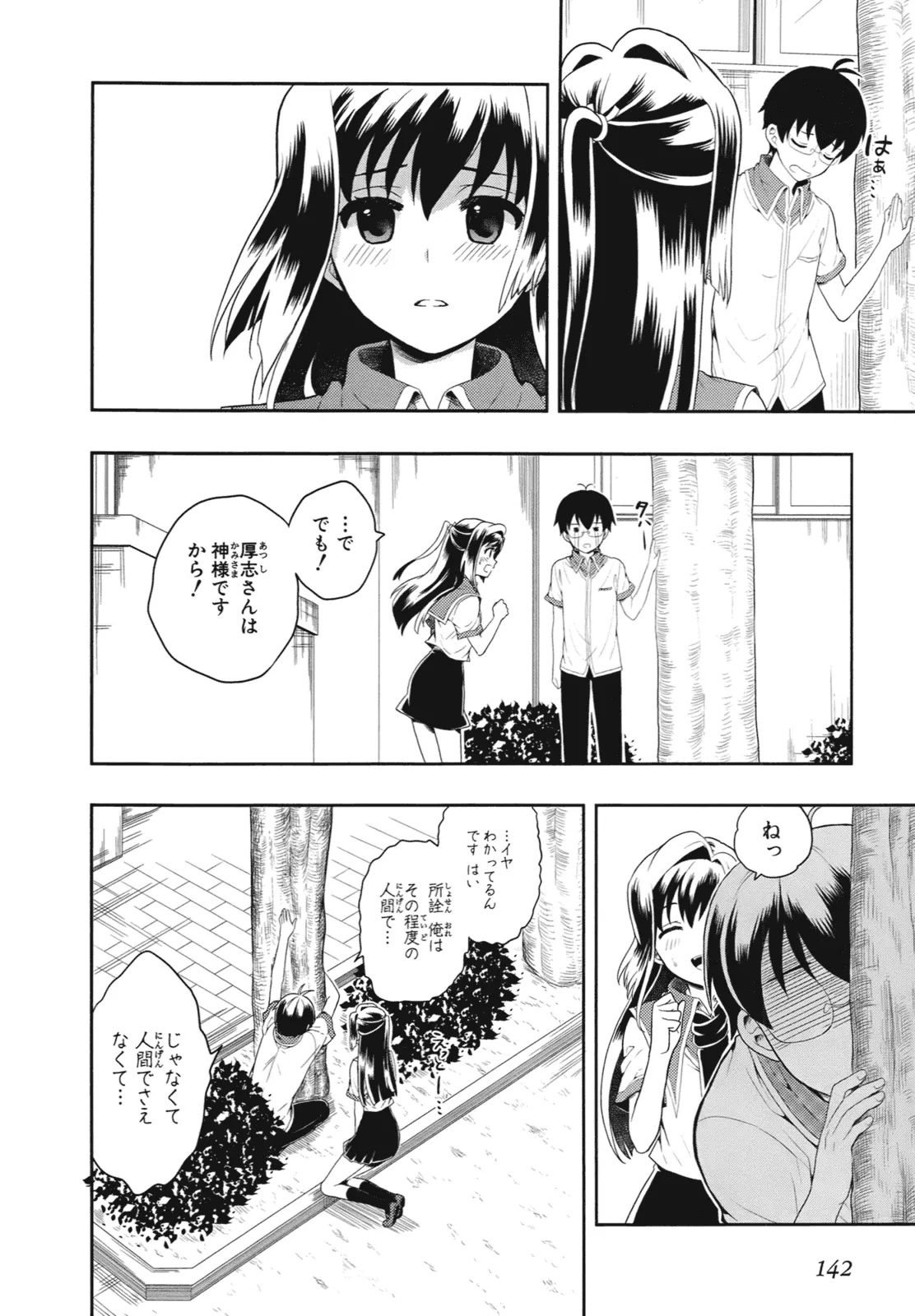 人生偏差値48の高校生が神様になりました。 第01巻 - Page 145