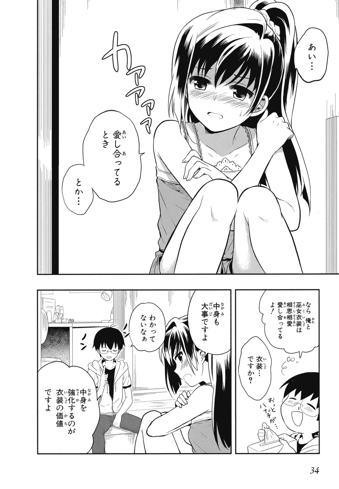 人生偏差値48の高校生が神様になりました。 第02巻 - Page 37