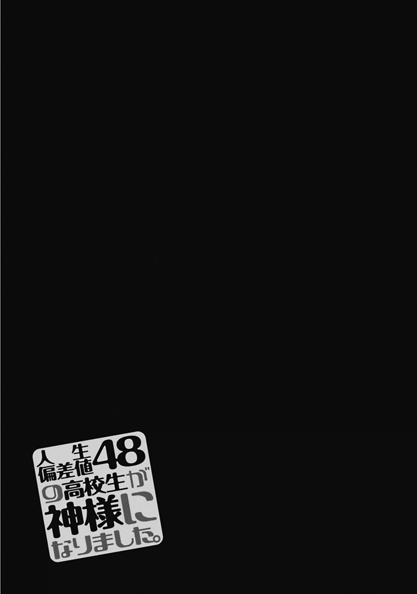 人生偏差値48の高校生が神様になりました。 第03巻 - Page 146