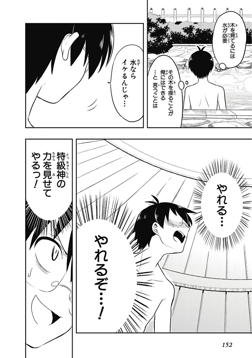 人生偏差値48の高校生が神様になりました。 第04巻 - Page 153