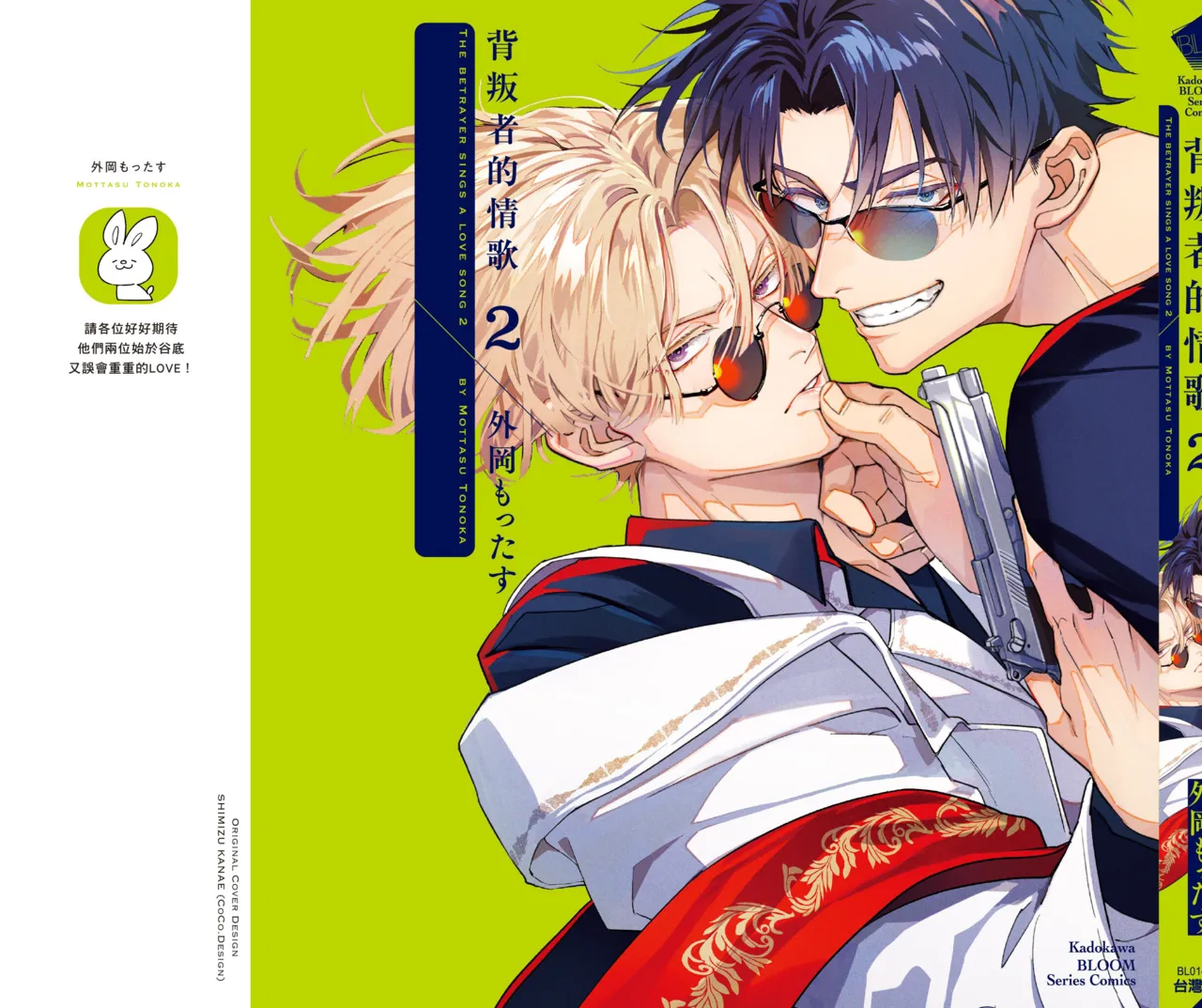 Uragirimono no Love Song 2 | 背叛者的情歌 2 - Page 235