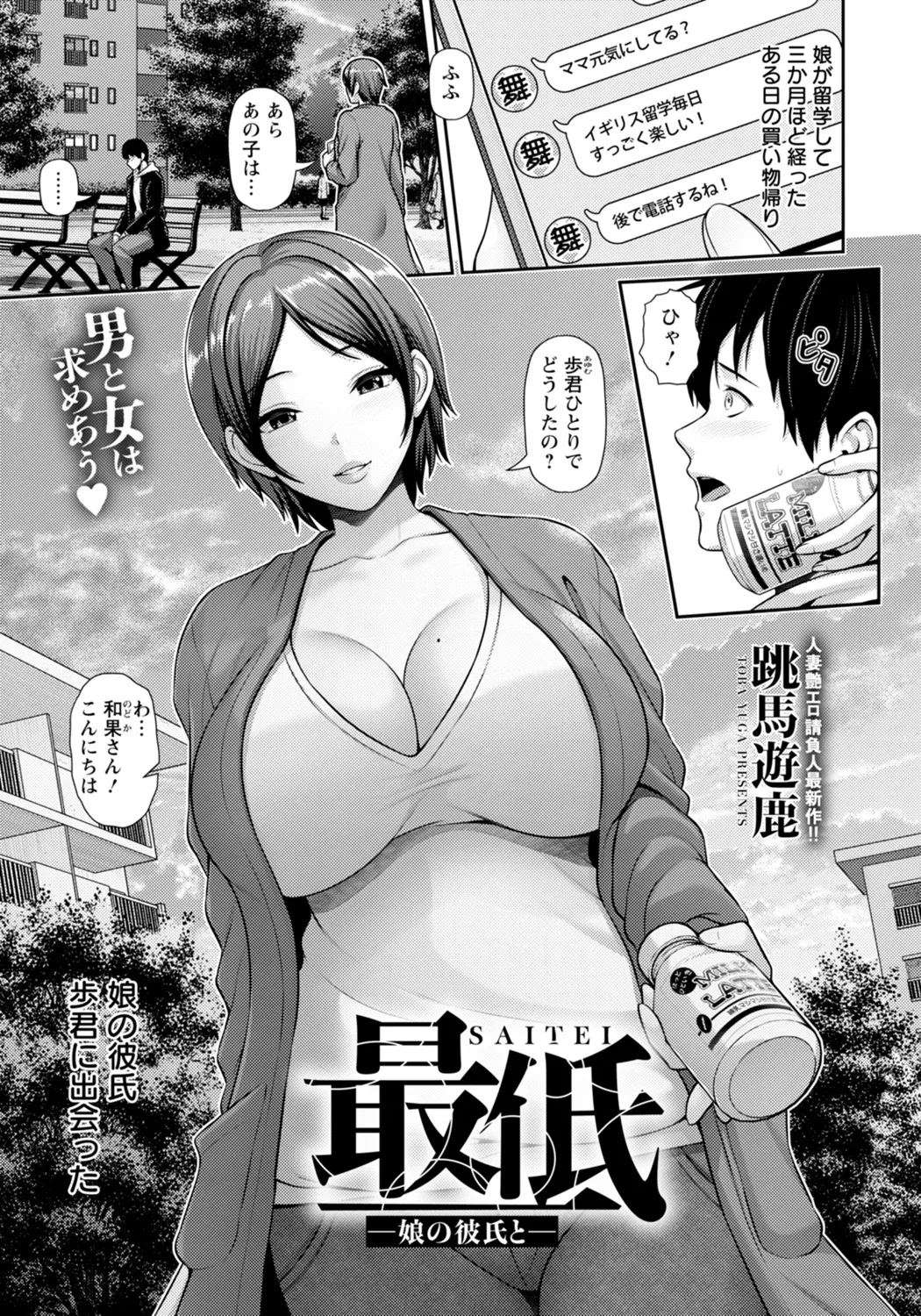 最低 ～娘の彼氏と～ - Page 1