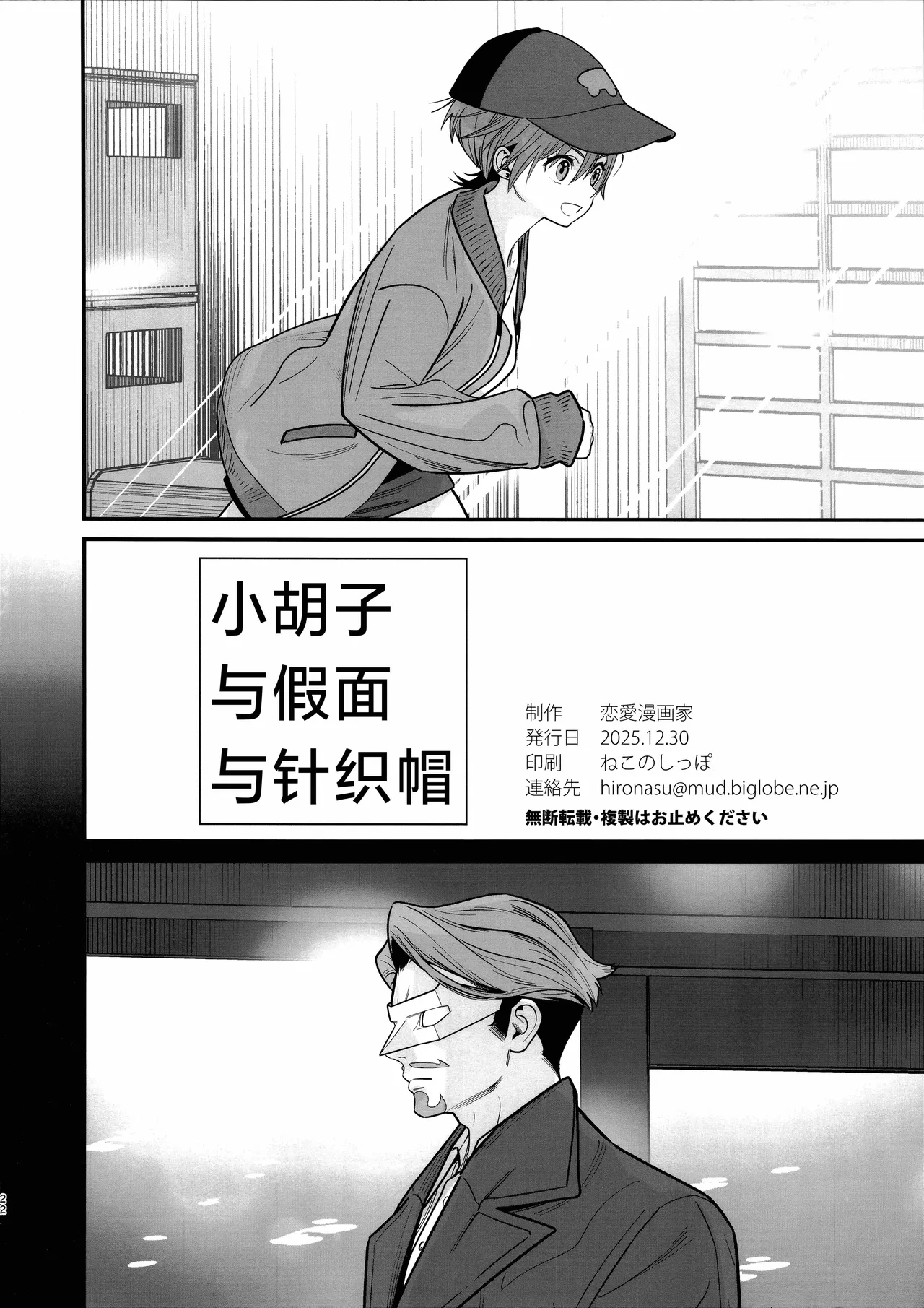 Hige to Kamen to Knit-bou丨小胡子与假面与针织帽 - Page 25
