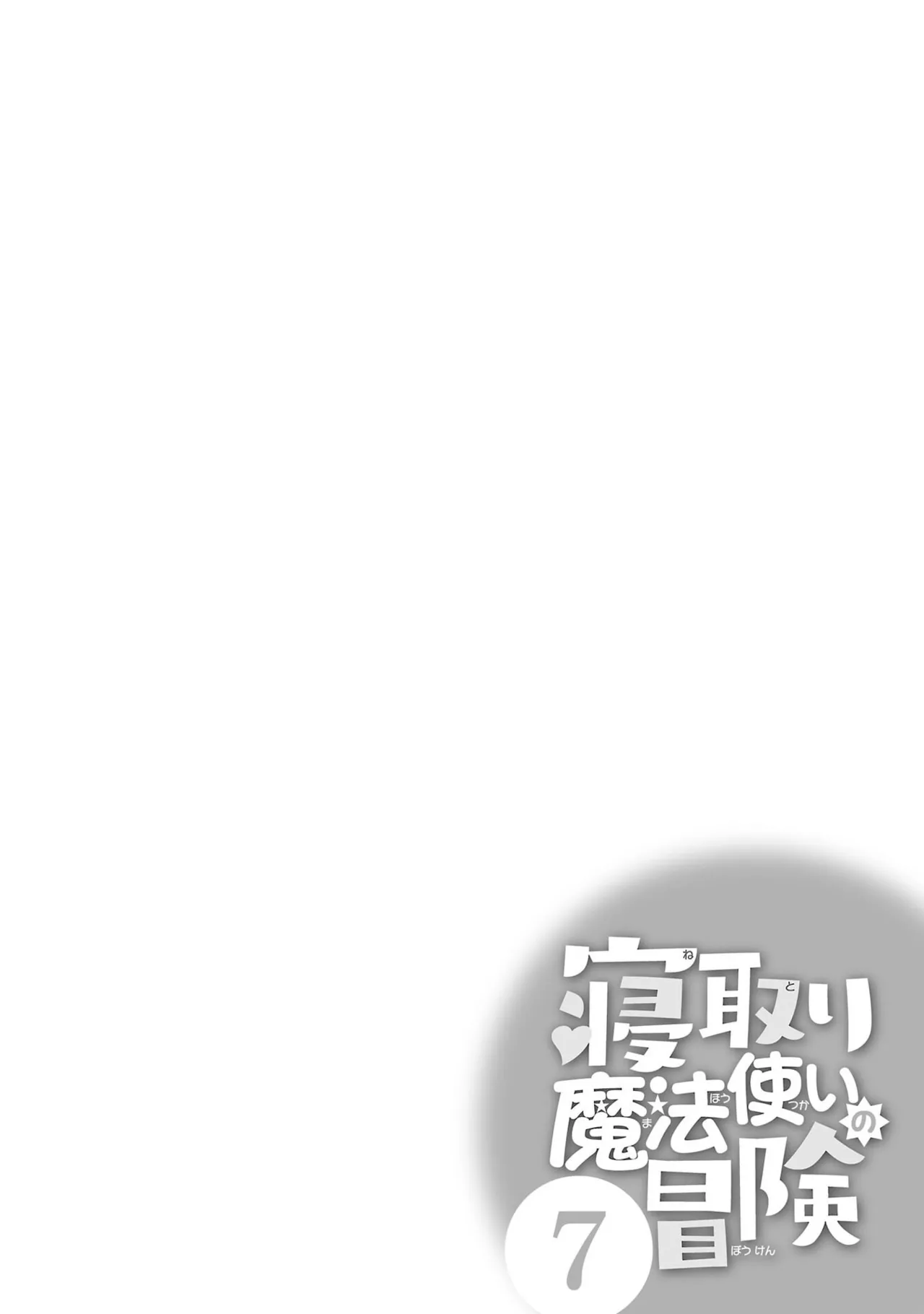 Netori Mahoutsukai no Bouken 7 - Page 144