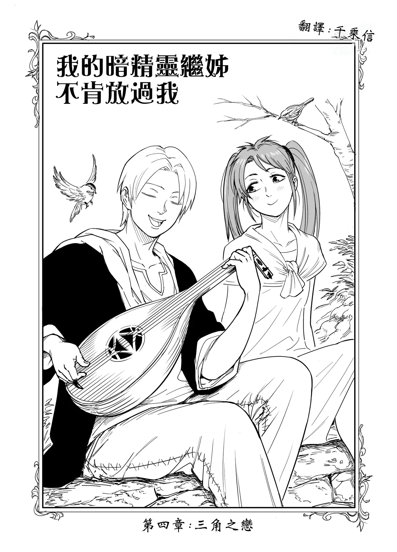 Baalbuddy 「我的暗精靈繼姐不肯放過我」第四章 繁體中文精翻 - Page 1