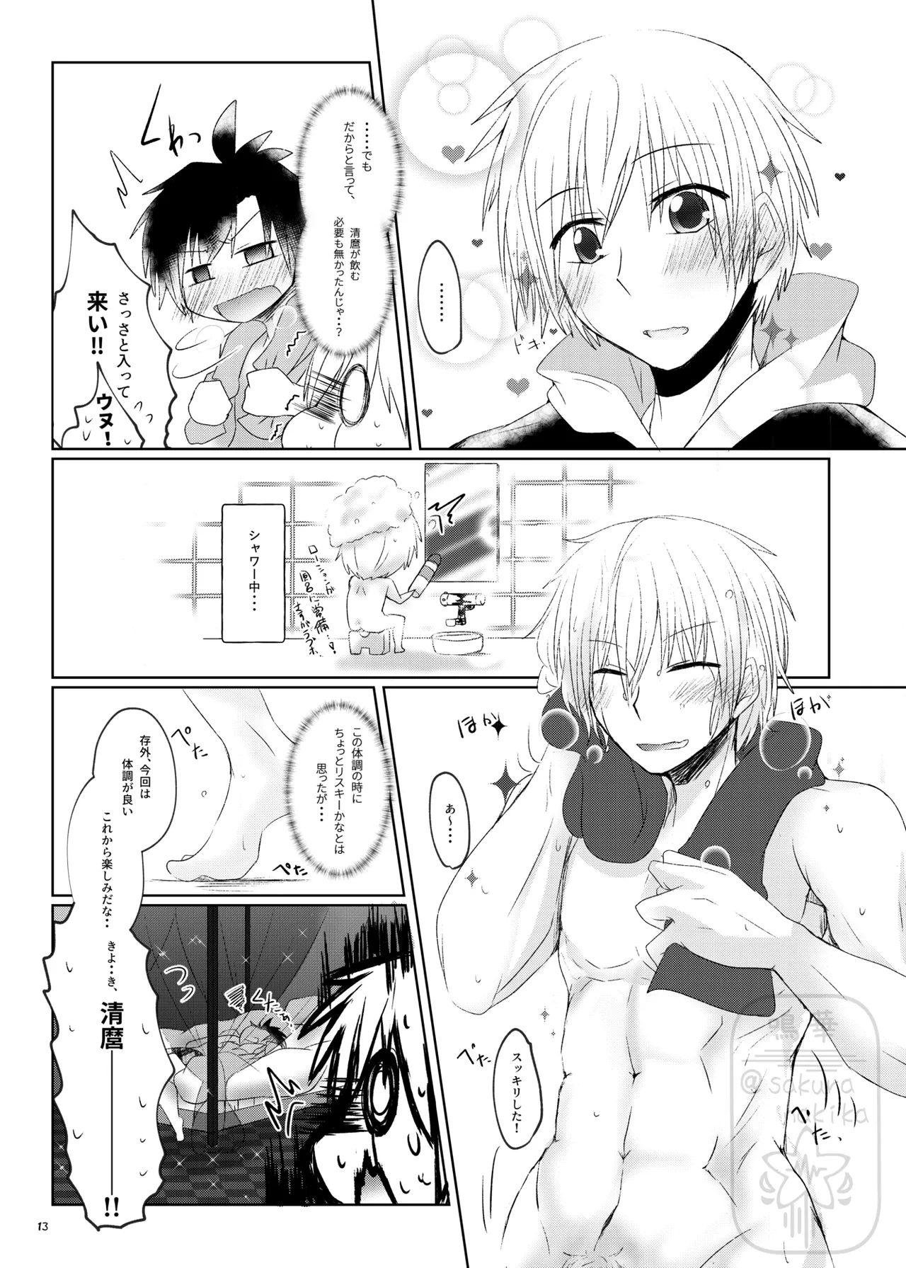 イイ事づくしの魔力供給 - Page 12
