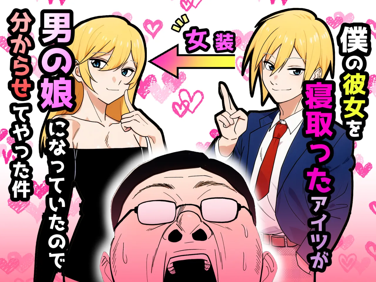 僕の彼女を寝取ったアイツが男の娘になっていたので分からせてやった件 - - Page 1