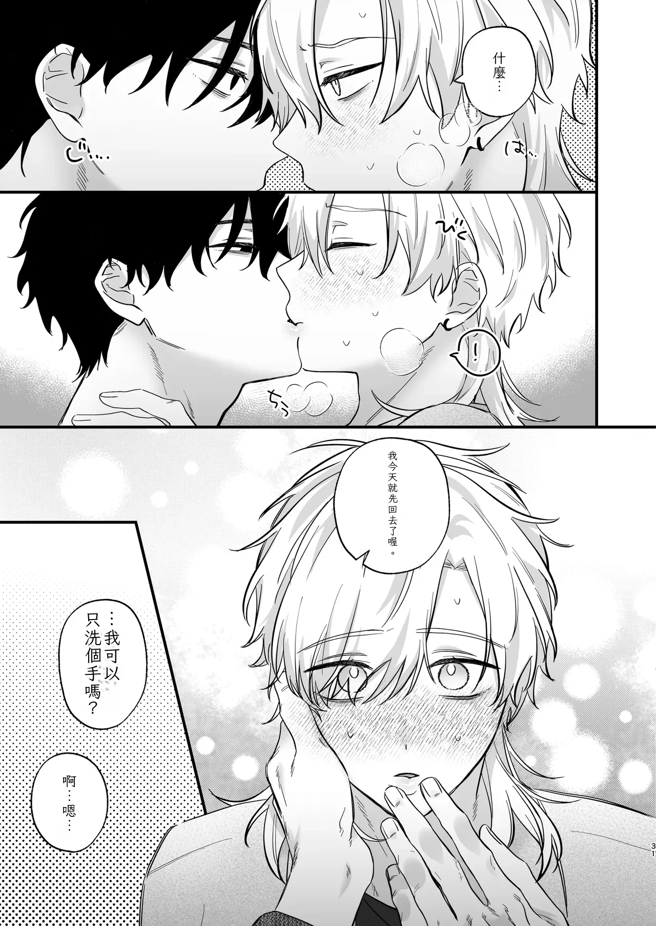 （自稱）只當 1 的我…怎麼可能、輕易就被上了…（ai翻譯） - Page 32