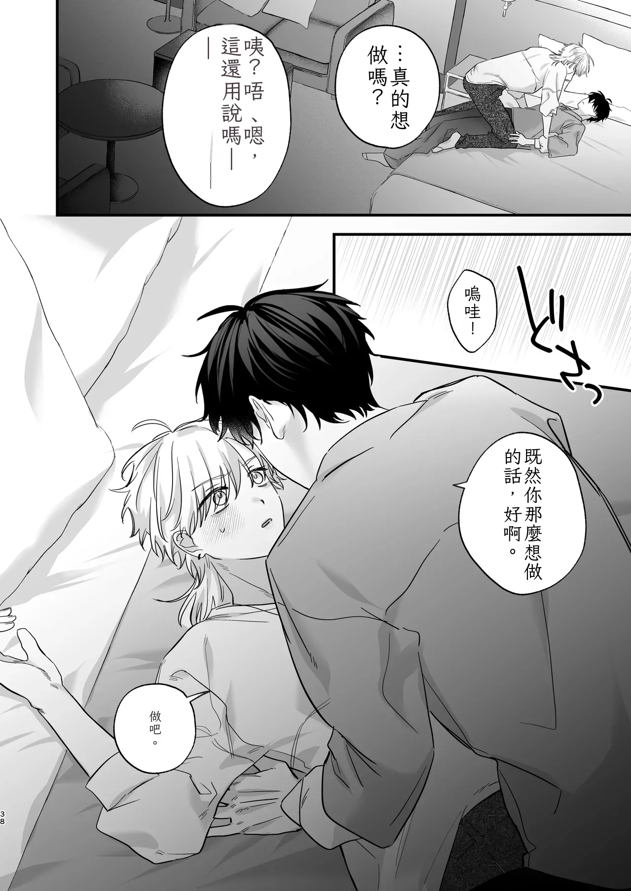 （自稱）只當 1 的我…怎麼可能、輕易就被上了…（ai翻譯） - Page 39