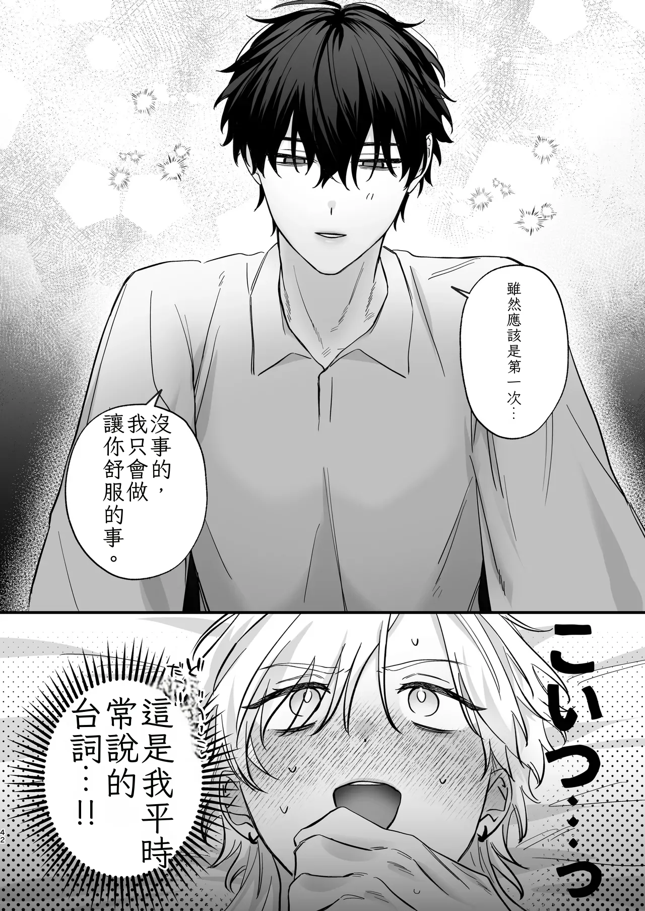 （自稱）只當 1 的我…怎麼可能、輕易就被上了…（ai翻譯） - Page 43