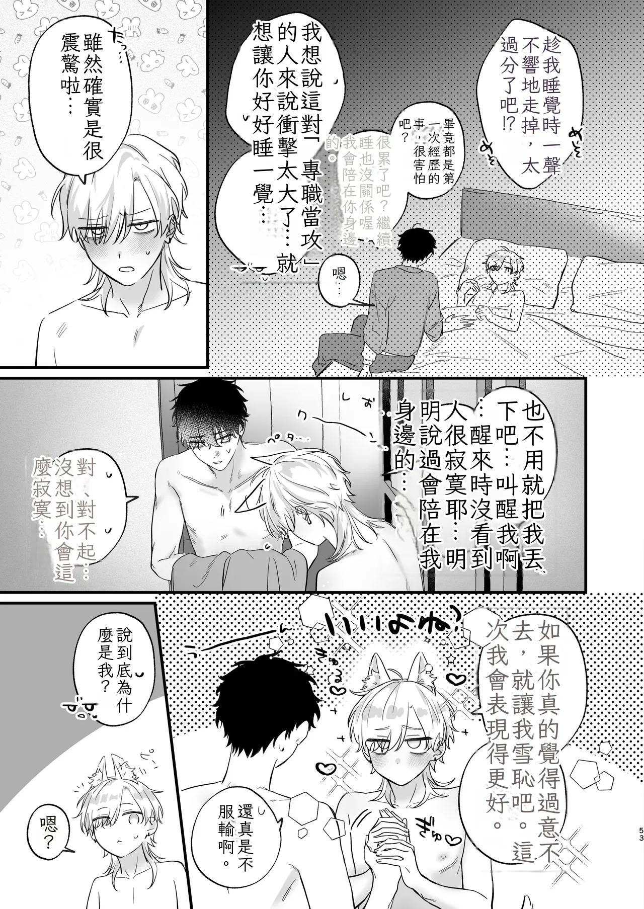 （自稱）只當 1 的我…怎麼可能、輕易就被上了…（ai翻譯） - Page 54