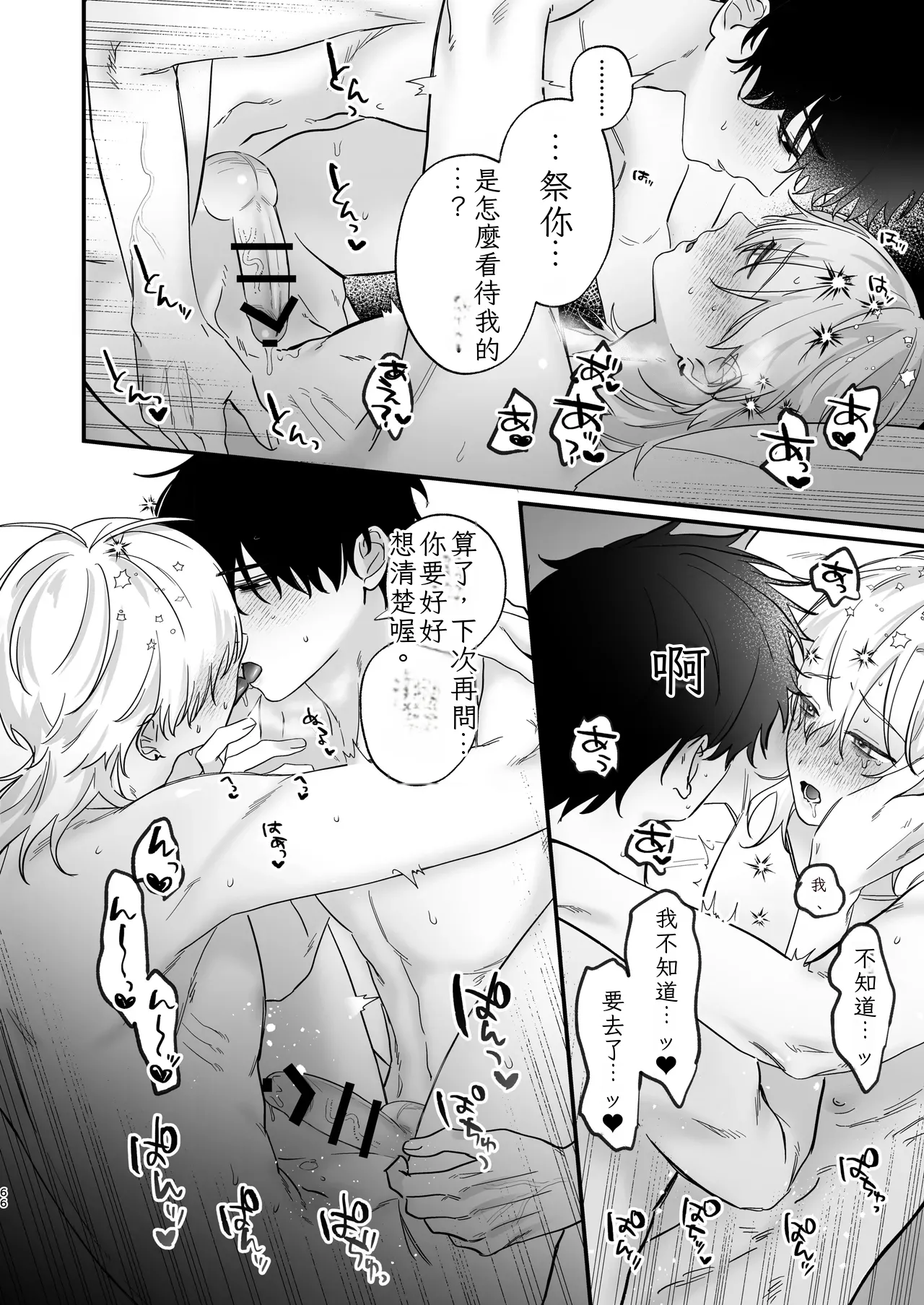 （自稱）只當 1 的我…怎麼可能、輕易就被上了…（ai翻譯） - Page 67
