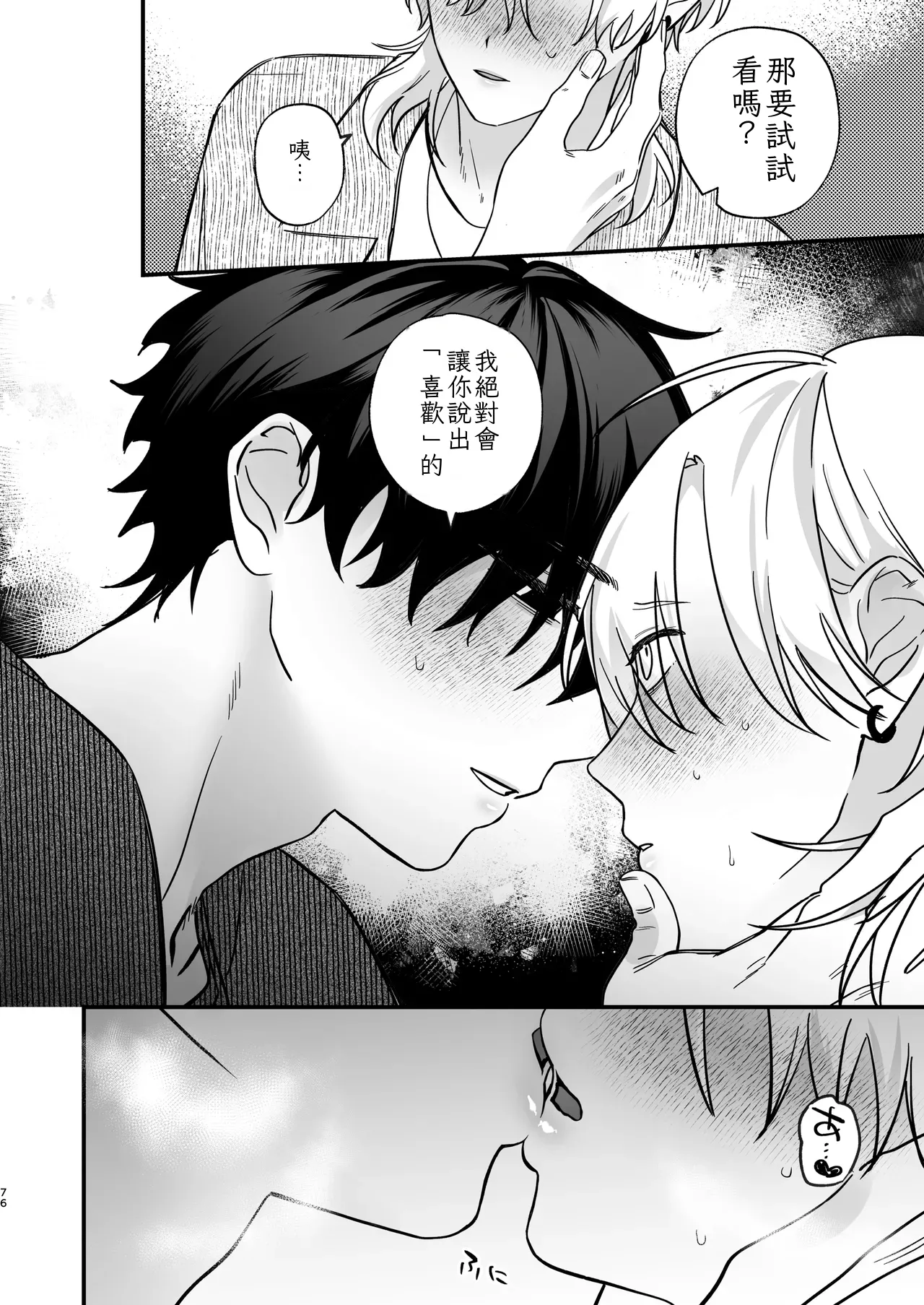 （自稱）只當 1 的我…怎麼可能、輕易就被上了…（ai翻譯） - Page 77