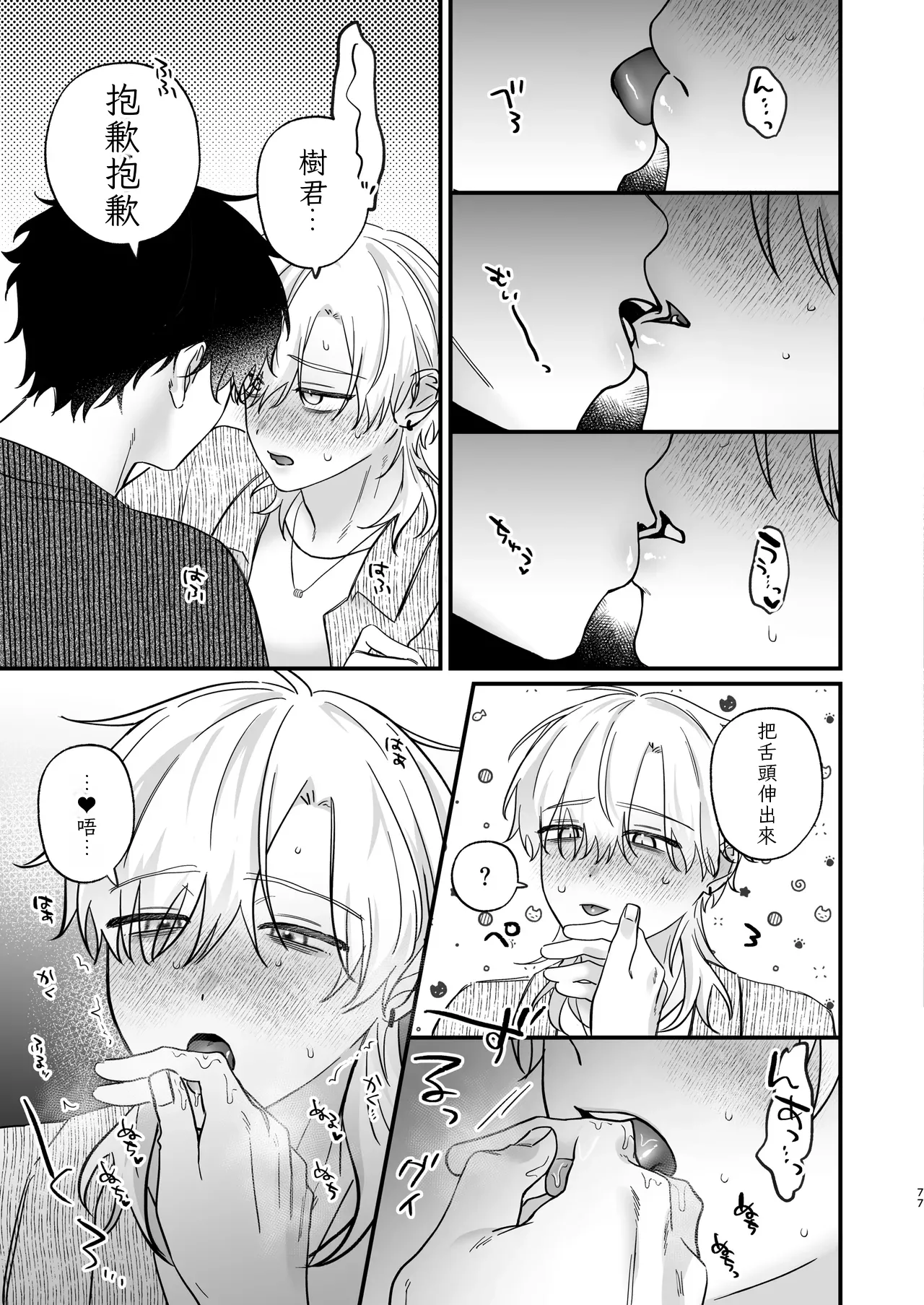 （自稱）只當 1 的我…怎麼可能、輕易就被上了…（ai翻譯） - Page 78