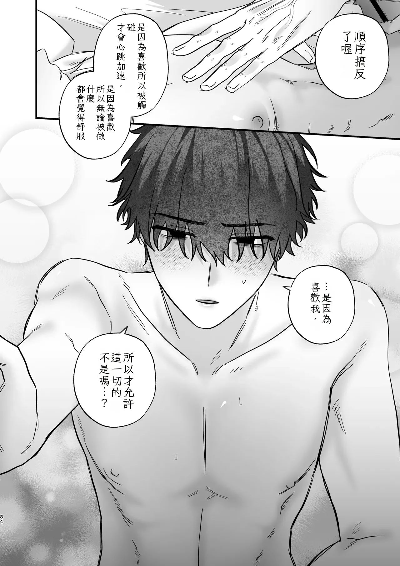 （自稱）只當 1 的我…怎麼可能、輕易就被上了…（ai翻譯） - Page 85