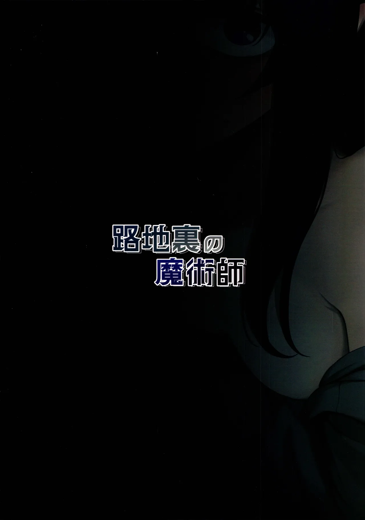 Rojiura no Majutsushi | 小巷里的魔术师 - Page 23