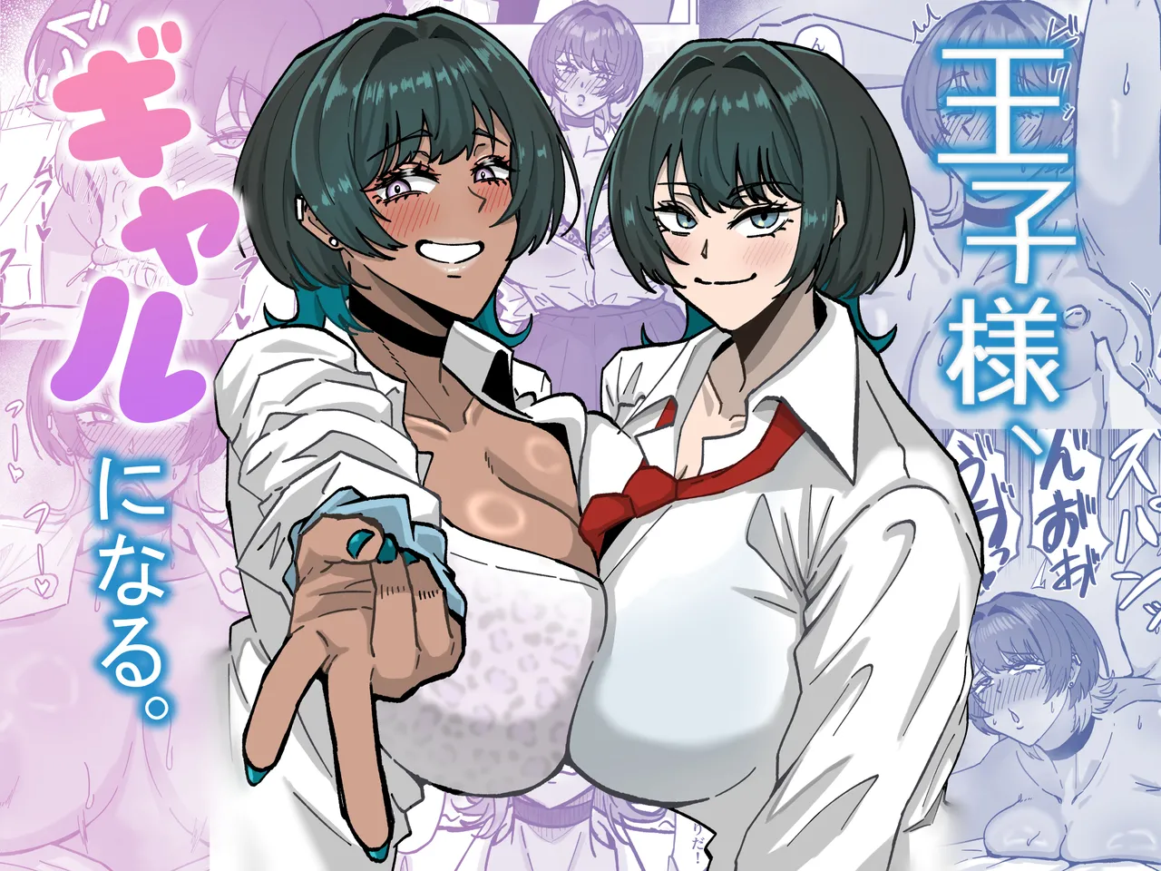 王子様、ギャルになる。 - Page 1