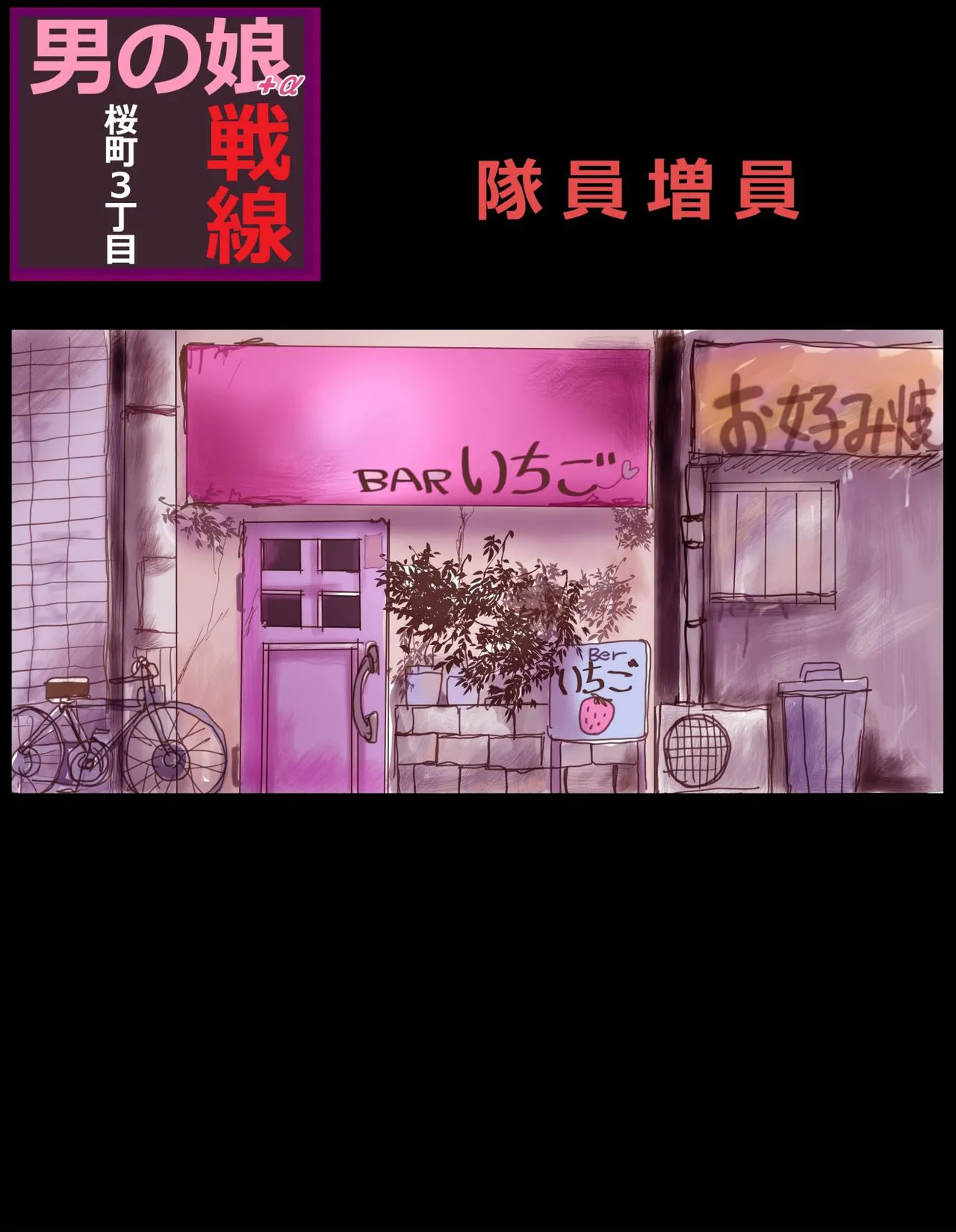 樱町3丁目男娘阵线 - Page 23