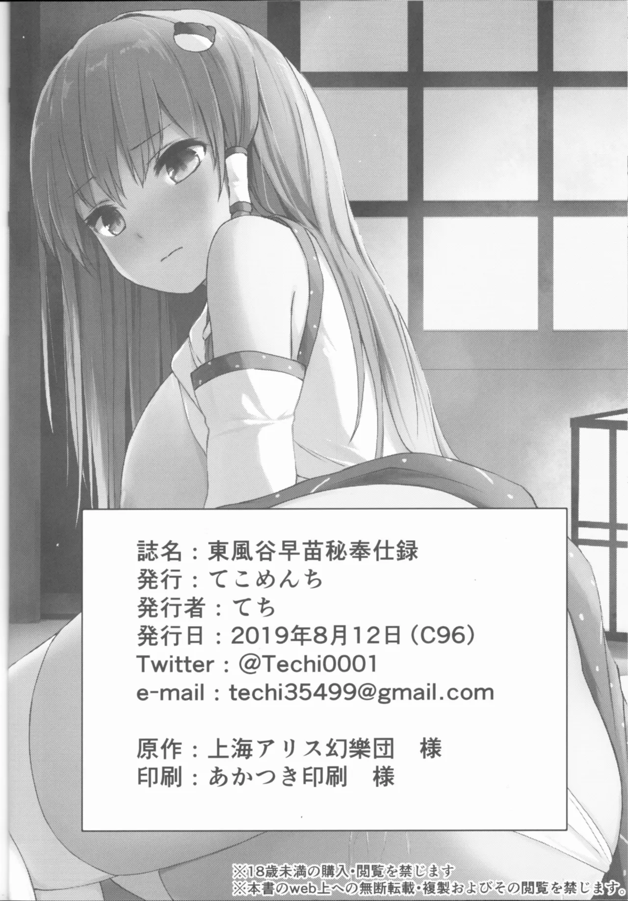 Kochiya Sanae Hihoushiroku | 東風谷早苗秘奉仕録 - Page 25
