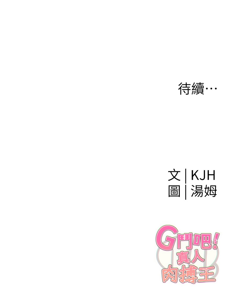 G斗吧!真人肉搏王 | G鬥吧!真人肉搏王 1-35 END - Page 67