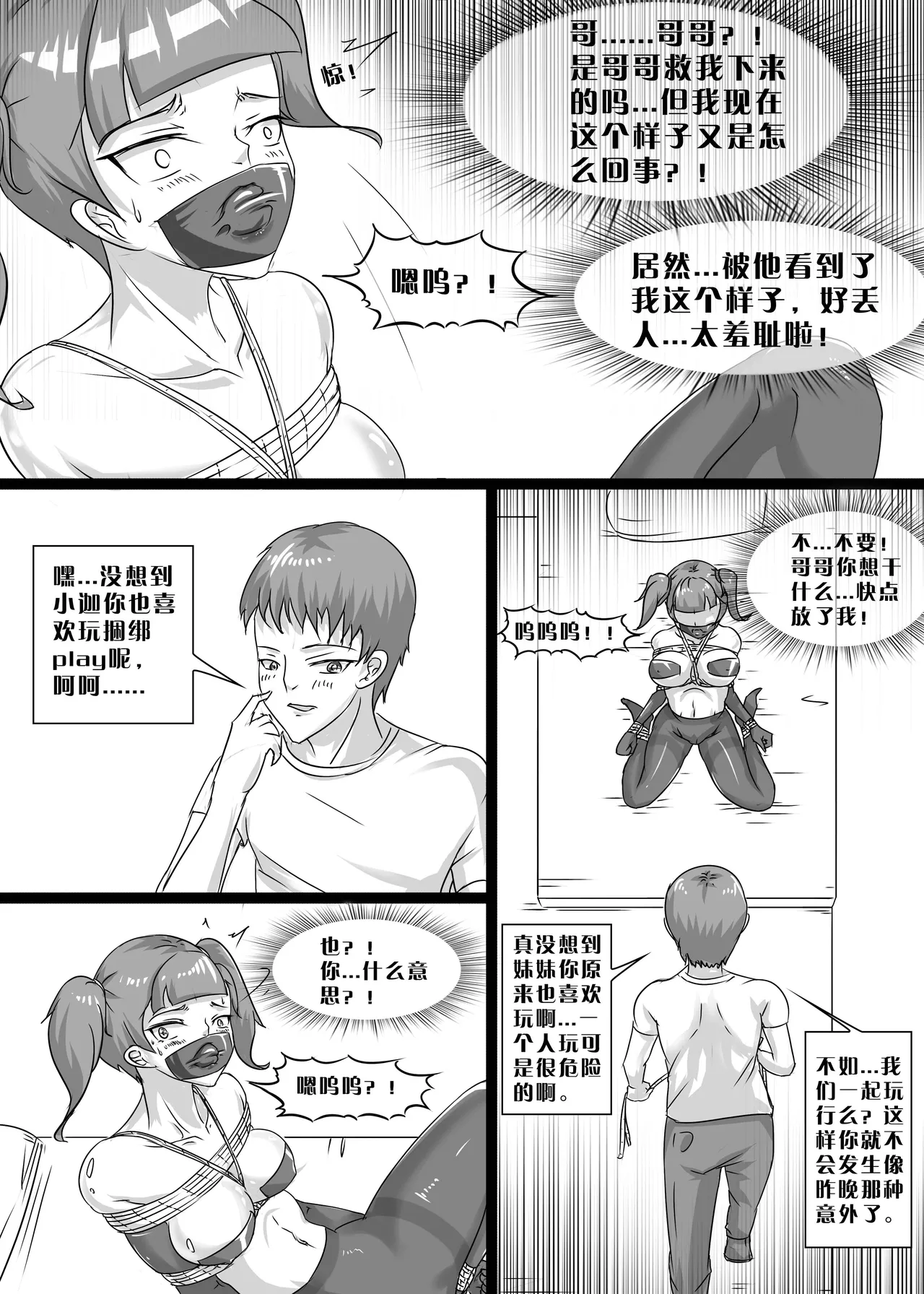 我的妹妹玩捆绑失误了 - Page 19