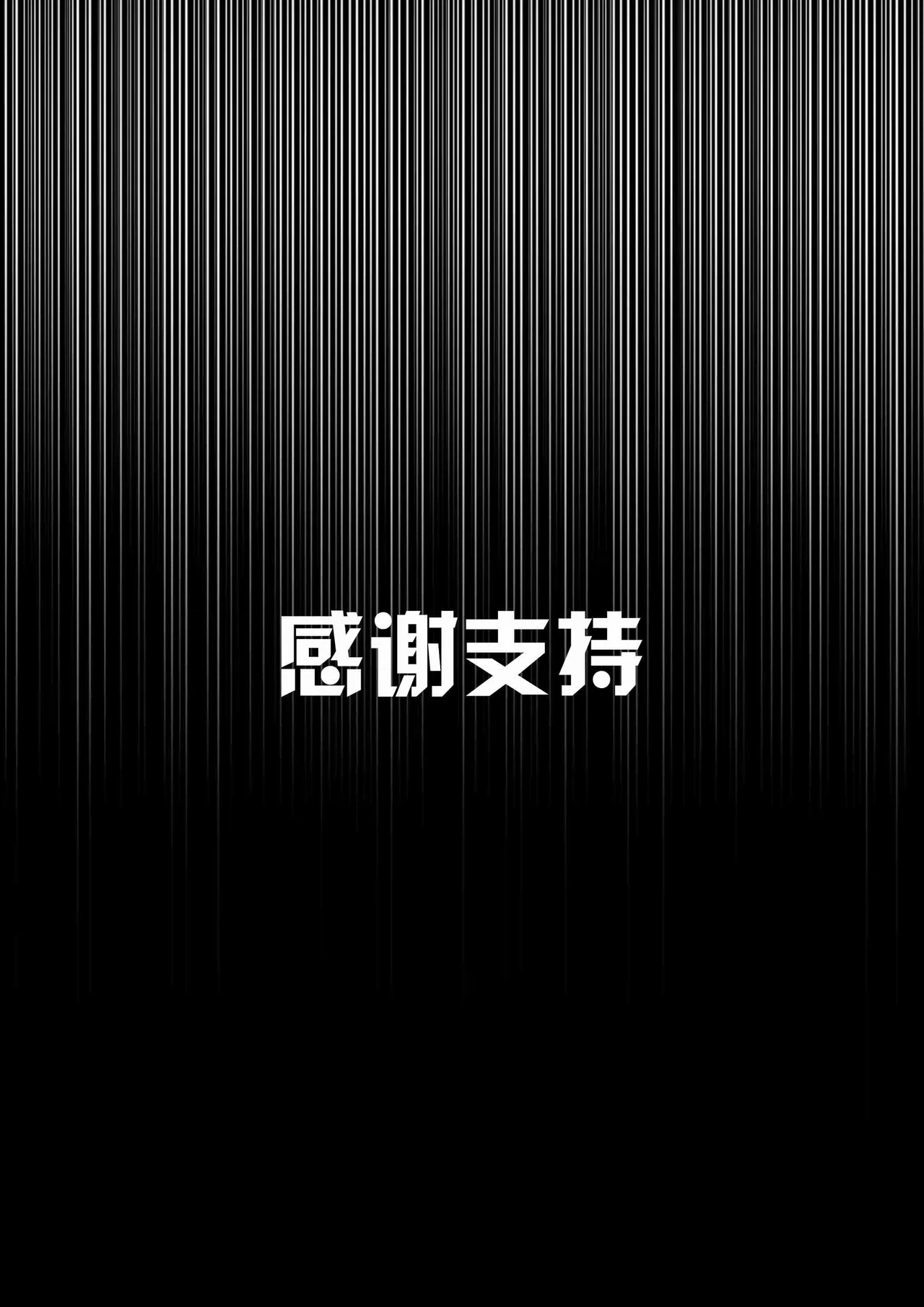 我的妹妹玩捆绑失误了 - Page 65
