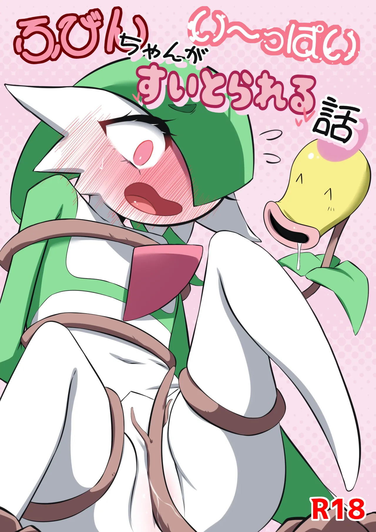 ふびんちゃんがい～っぱいすいとられる話 - Page 1