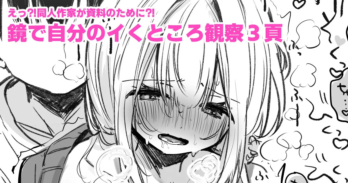 資料のために鏡の前でイかされる同人作家 - Page 1