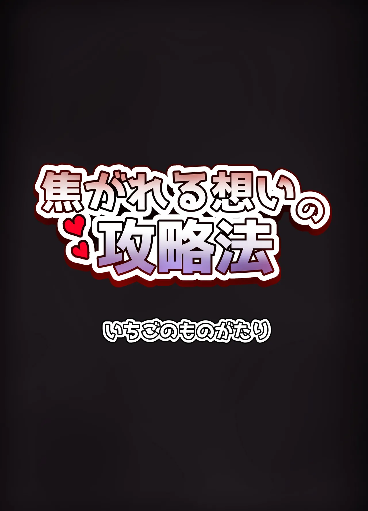 Kogareru Omoi no Kouryakuhoo | 萤火灼心的攻略方式 - Page 35