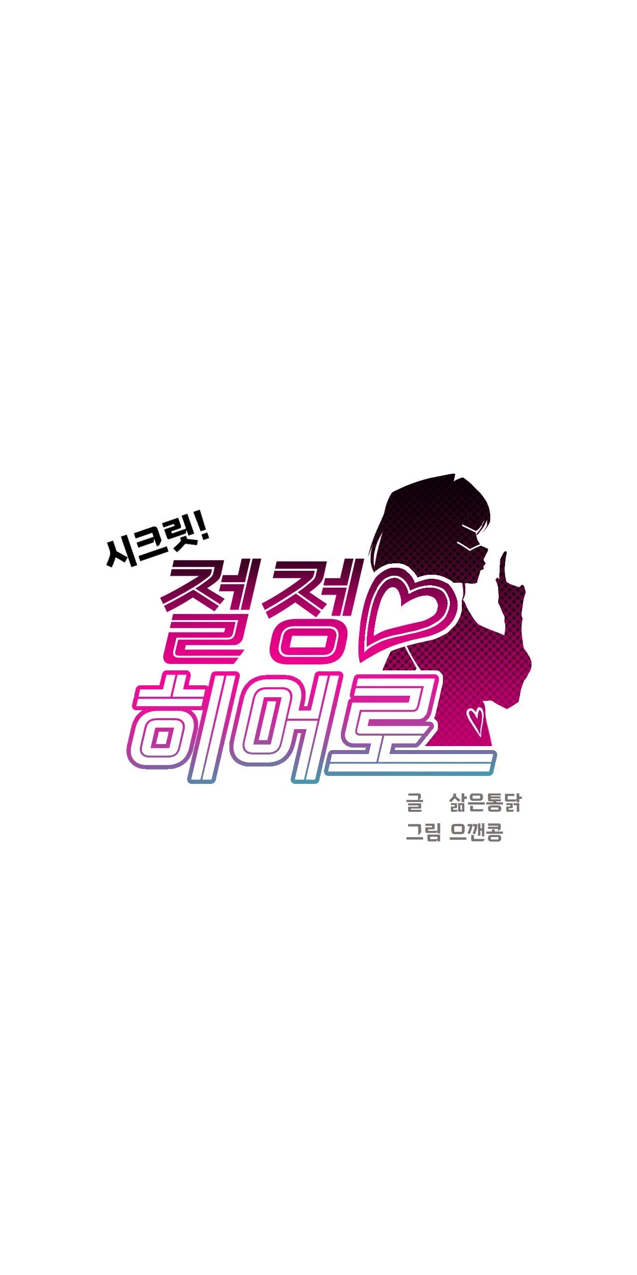 Secret! Orgasm Hero 시크릿! 절정♥히어로 秘密！高潮♥英雄【中文翻译】【更新中】【我考到topik6了个人翻译】 - Page 89