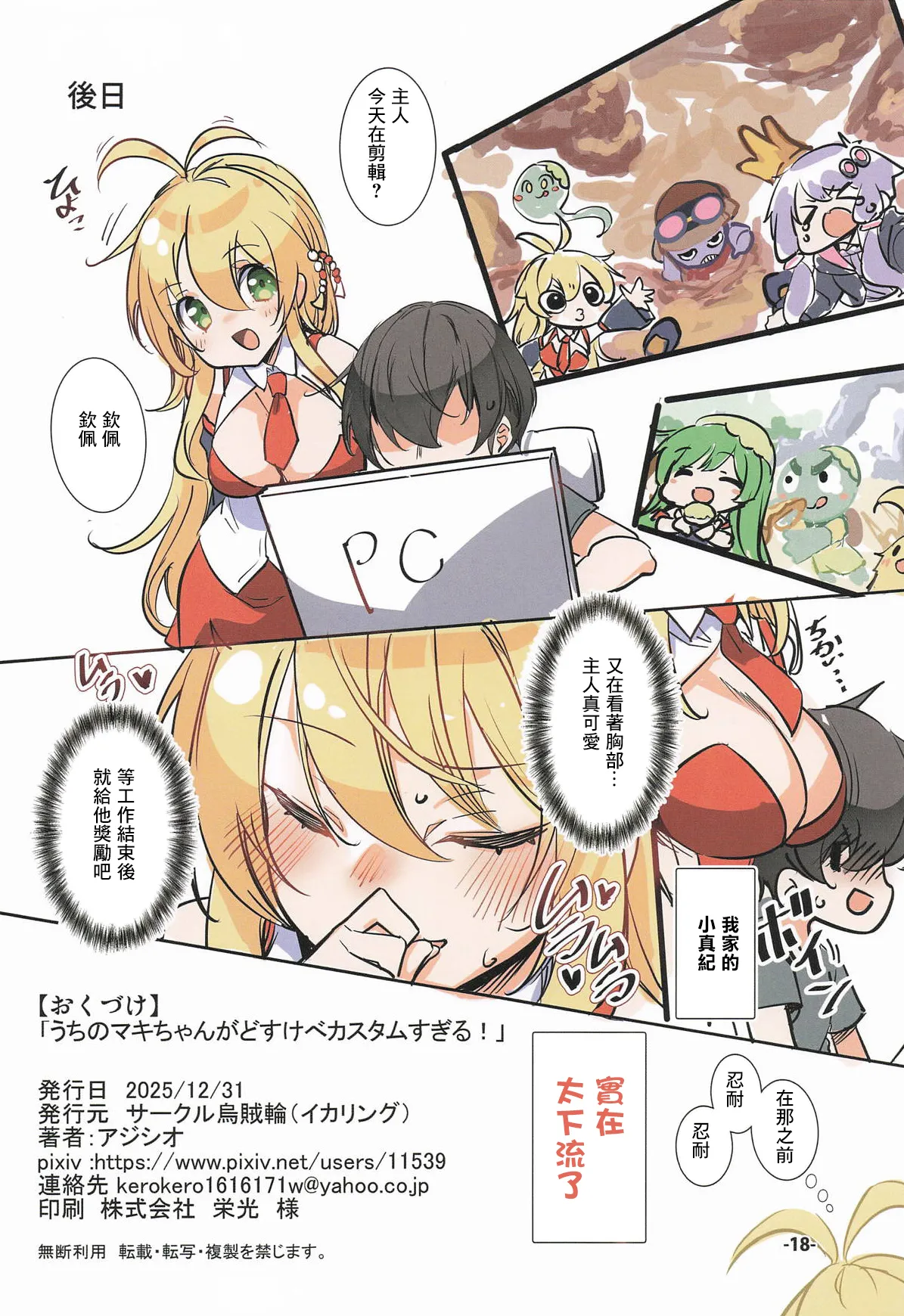 Uchi no Maki-chan ga Dosukebe Custom Sugiru! | 我家的小真紀被魔改得太色情啦！ - Page 17