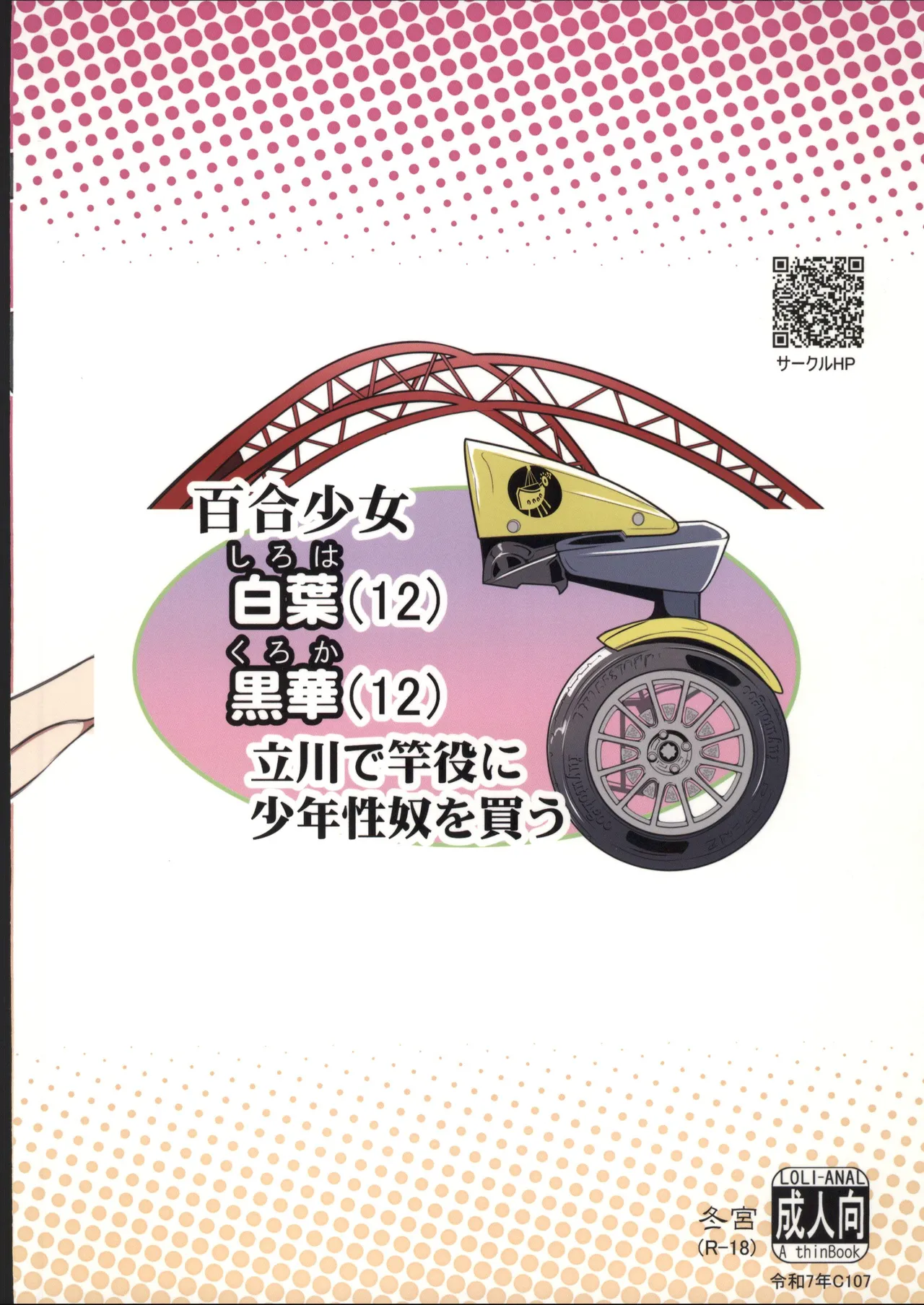 [禁漫漢化組](C107)[冬宮(冬嗣)]百合少女白葉(12)黒華(12)立川で竿役に少年性奴を買う[中国翻訳] - Page 26