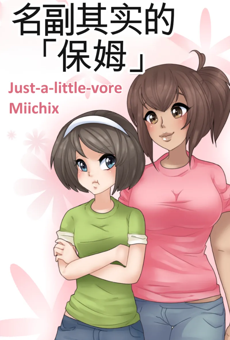 Just-a-little-vore complete（汉化） - Page 366