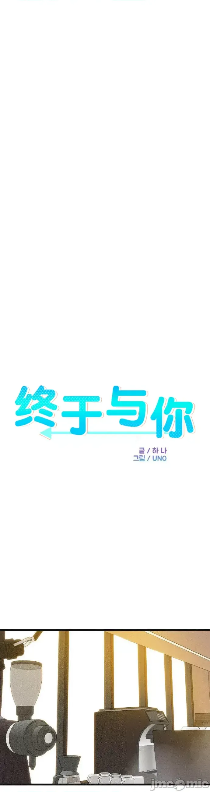 终于与你 | Finally With You 1-23 - Page 149