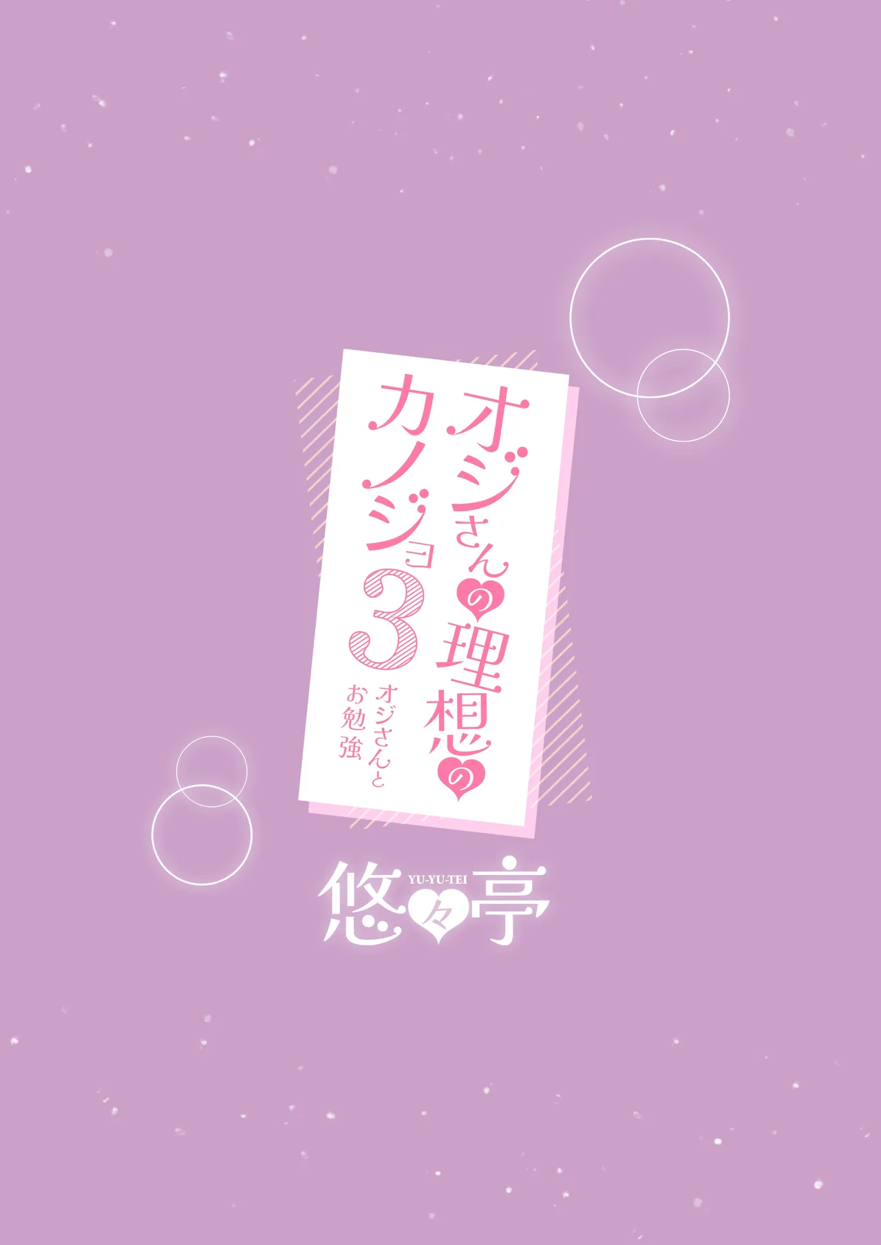Ojisan no Risou no Kanojo 3 Ojisan to Obenkyou - Page 24