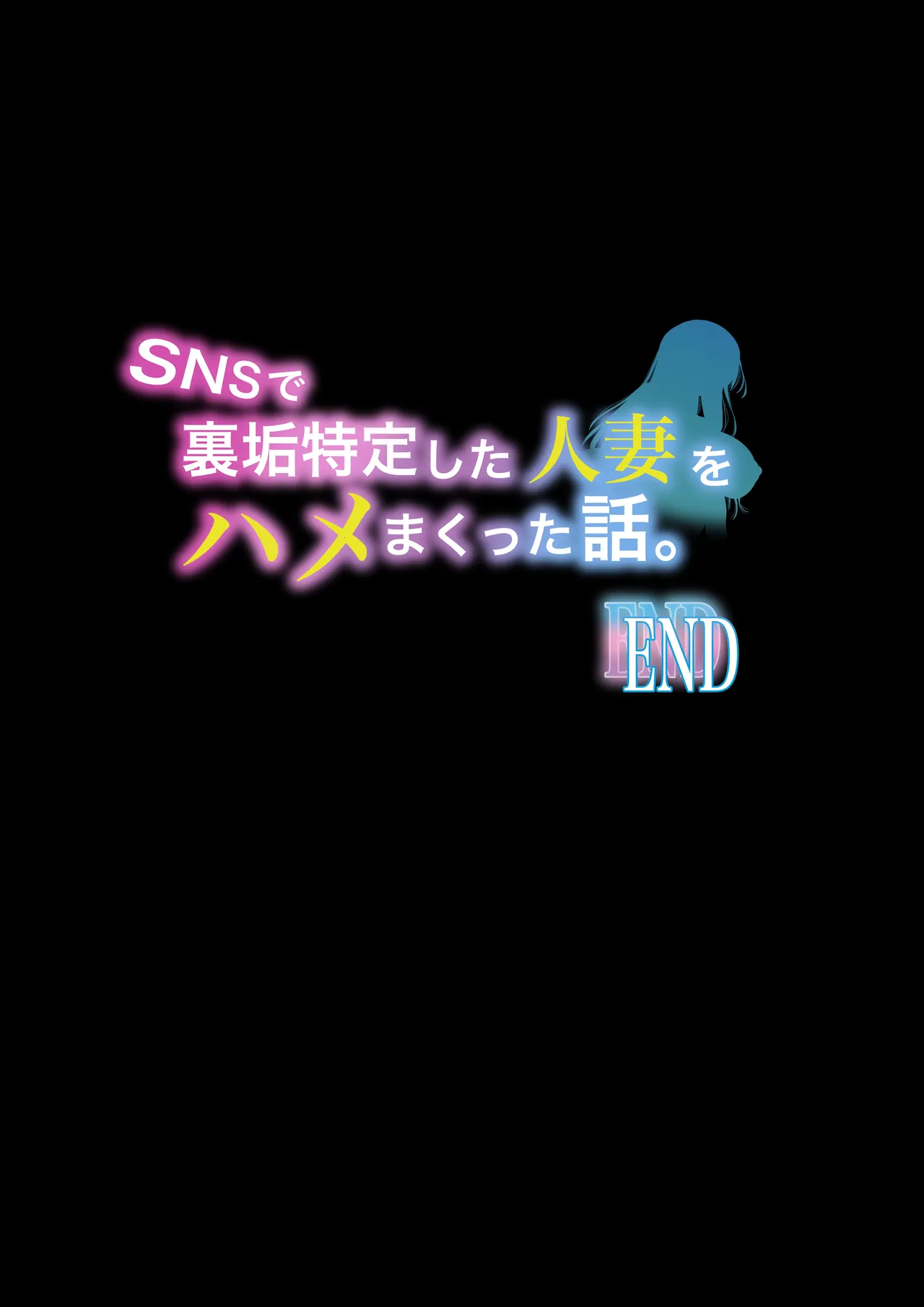 SNSで裏垢特定した人妻をハメまくった話 - Page 52